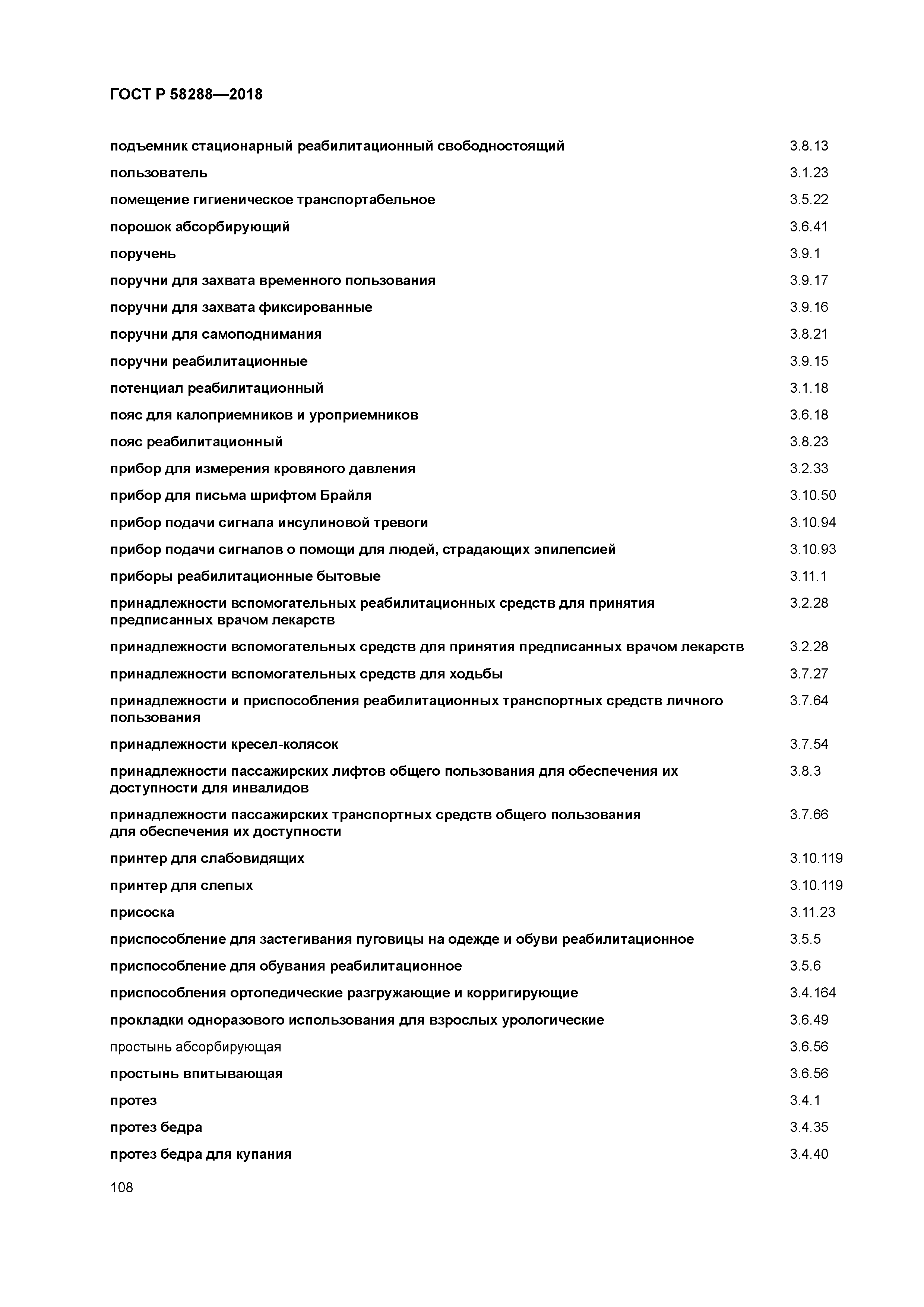 ГОСТ Р 58288-2018