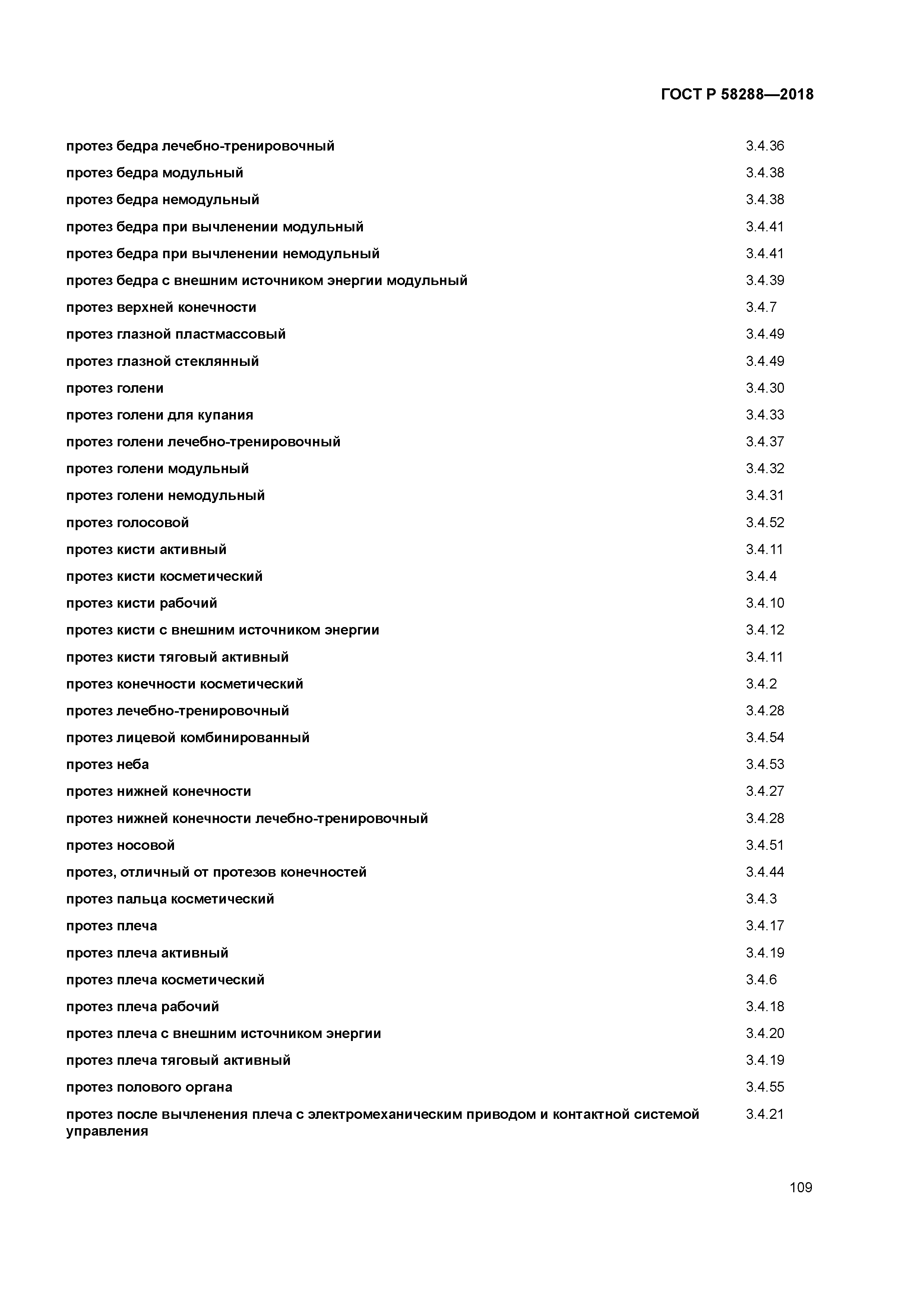 ГОСТ Р 58288-2018