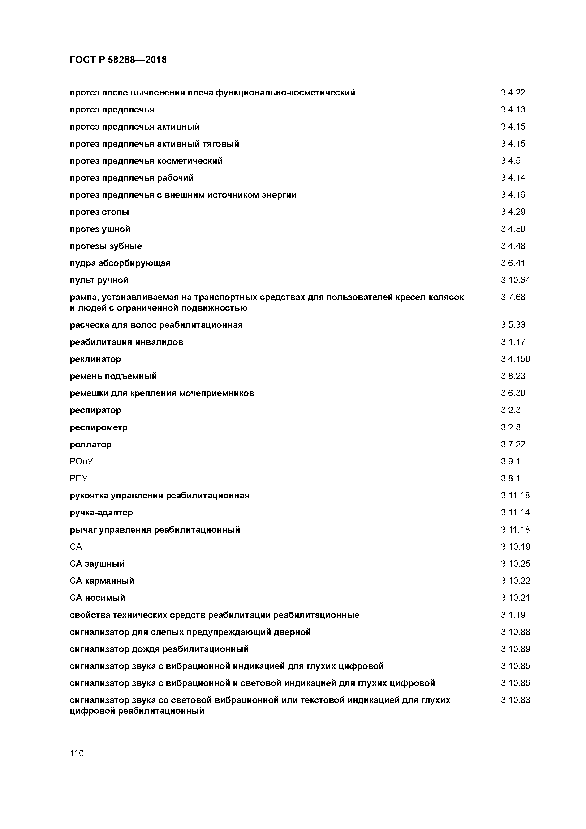 ГОСТ Р 58288-2018
