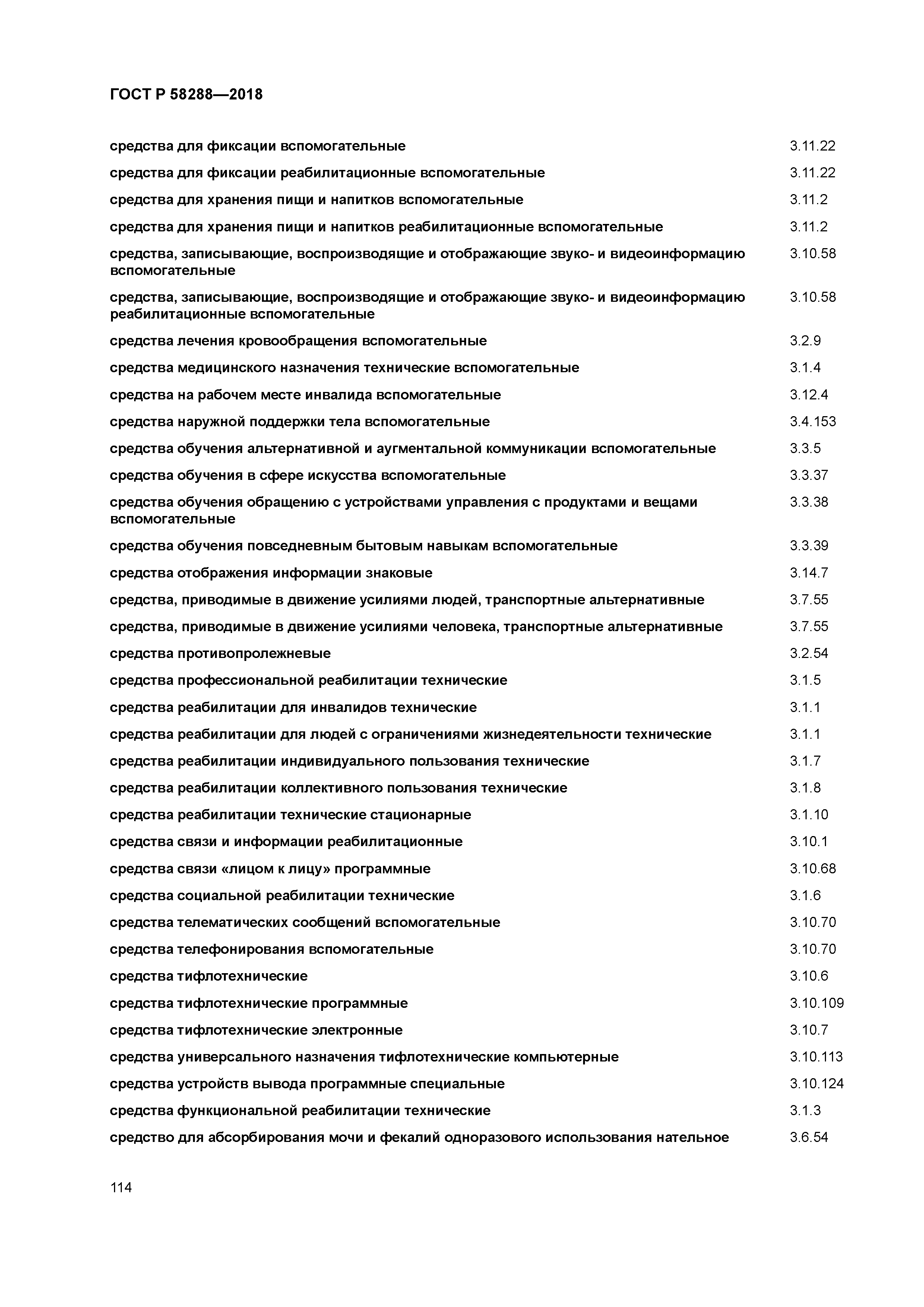 ГОСТ Р 58288-2018