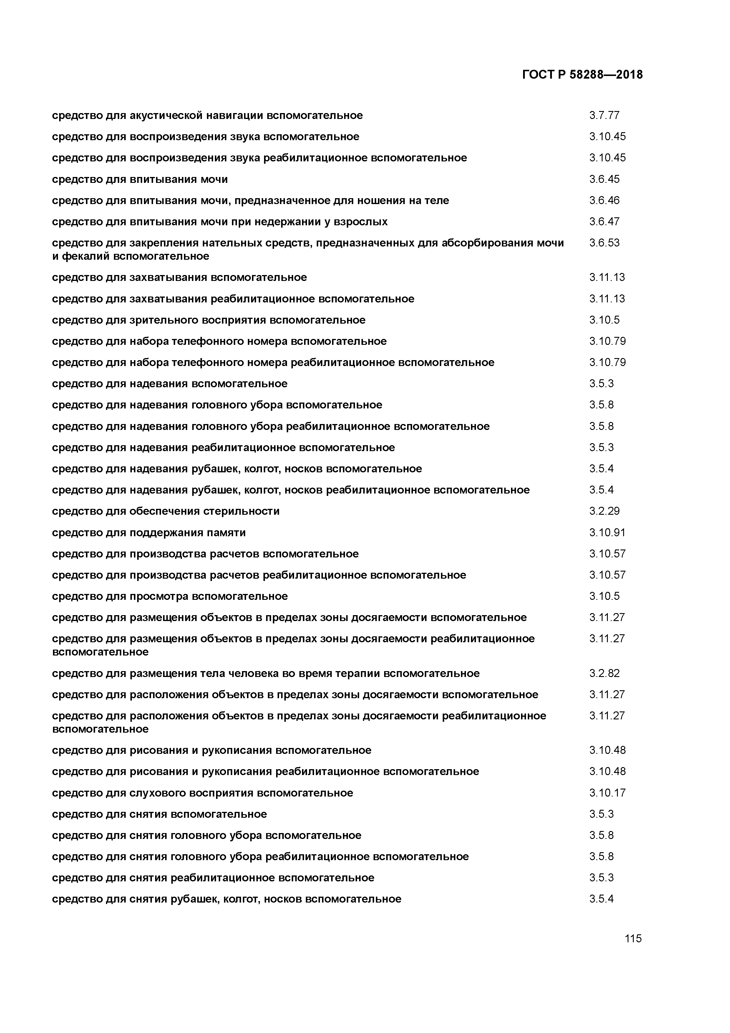 ГОСТ Р 58288-2018