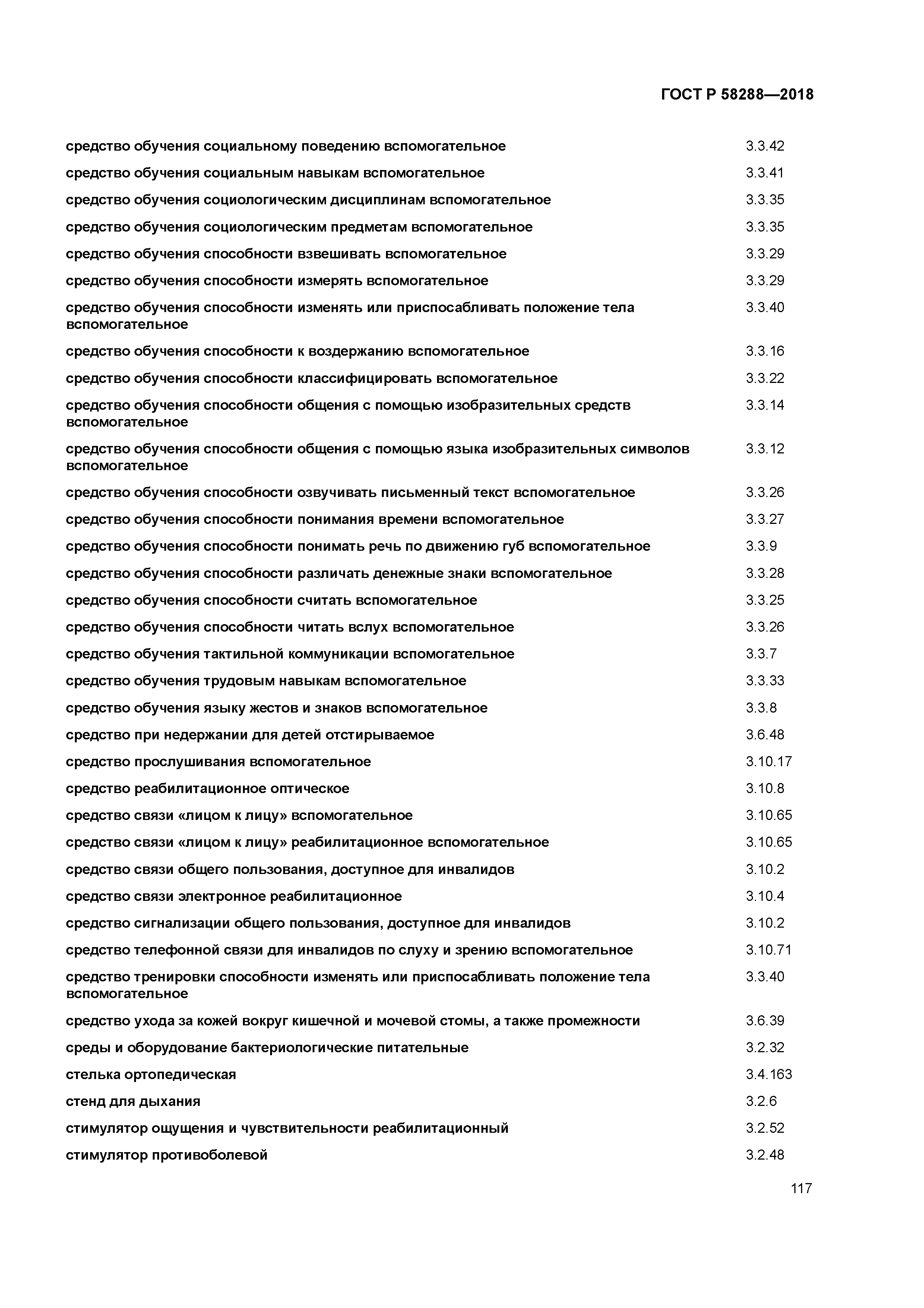 ГОСТ Р 58288-2018
