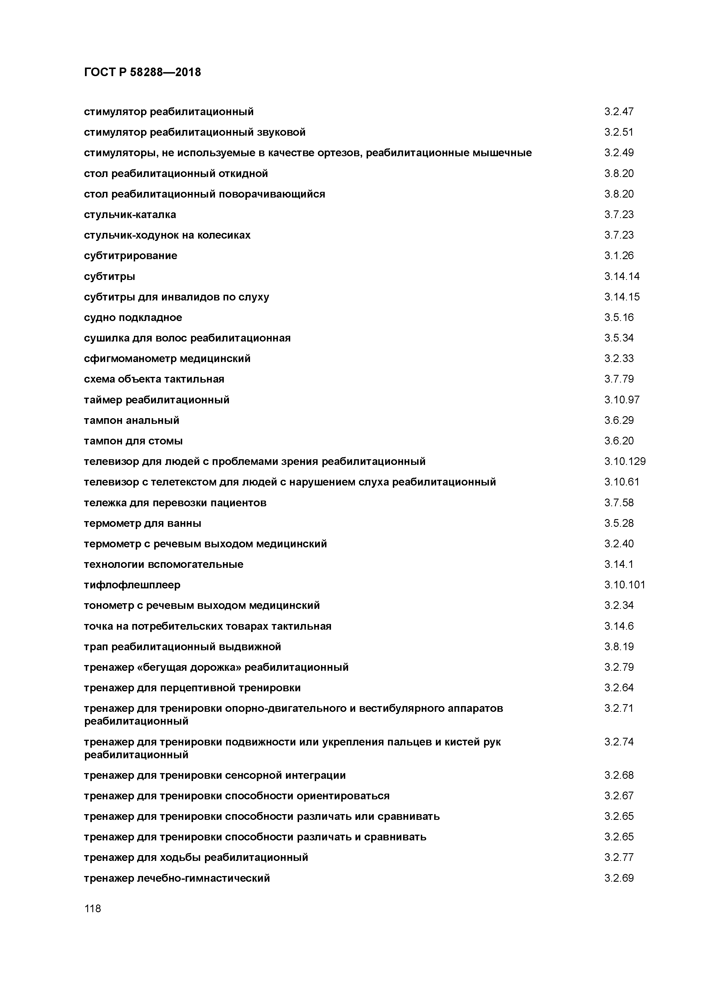 ГОСТ Р 58288-2018