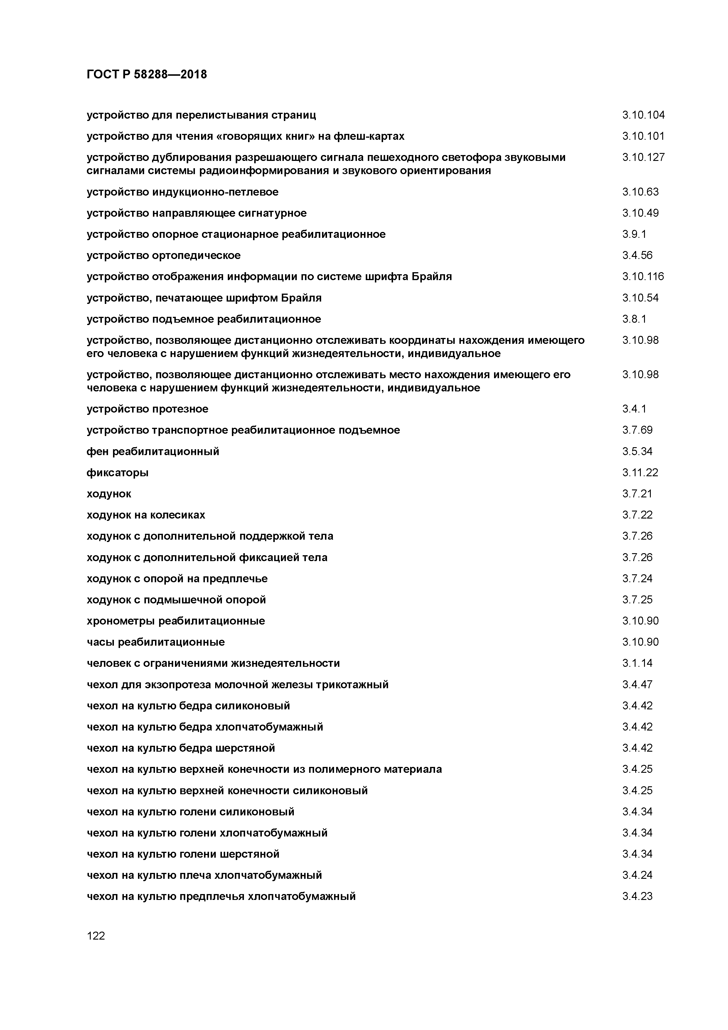 ГОСТ Р 58288-2018