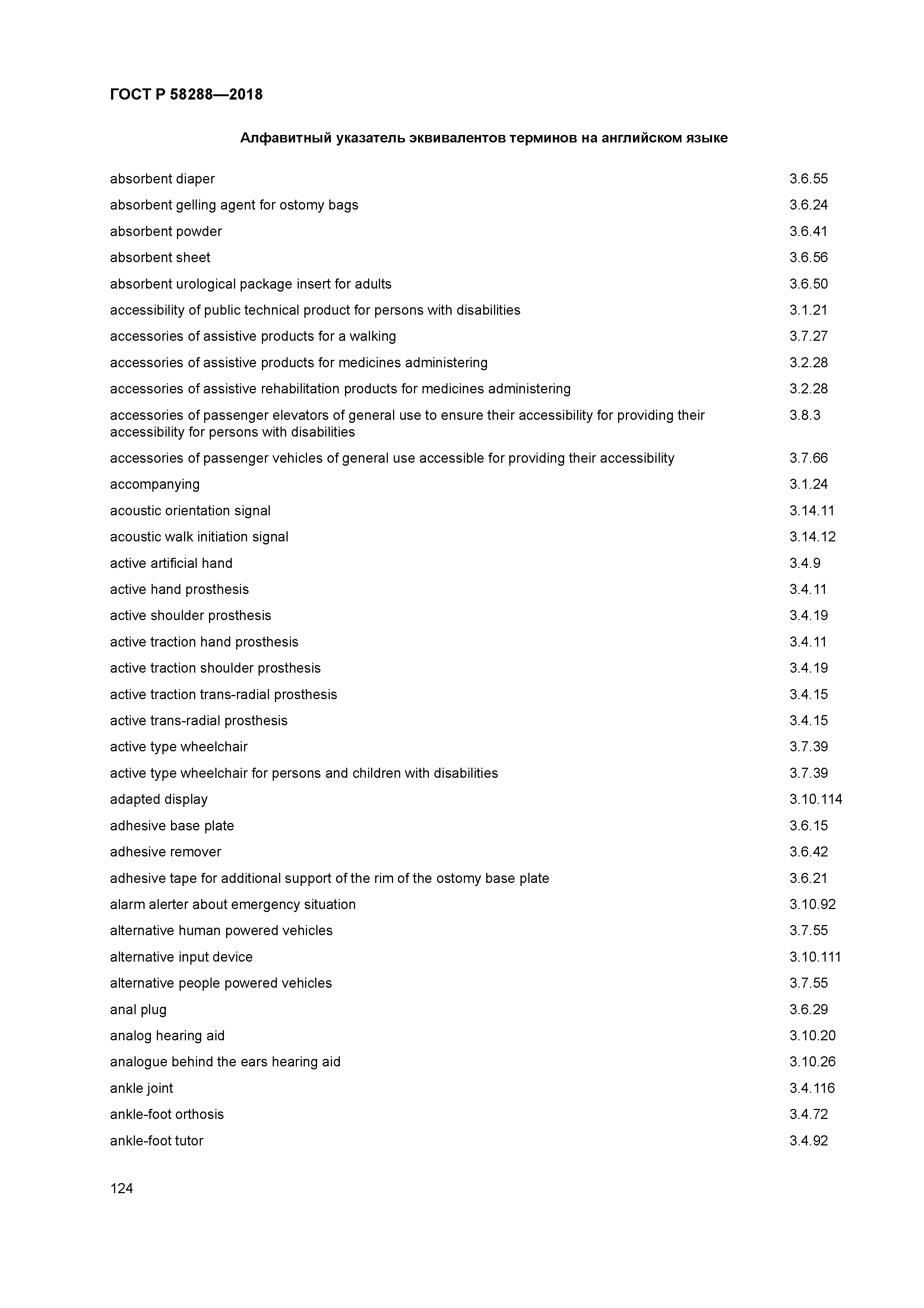 ГОСТ Р 58288-2018