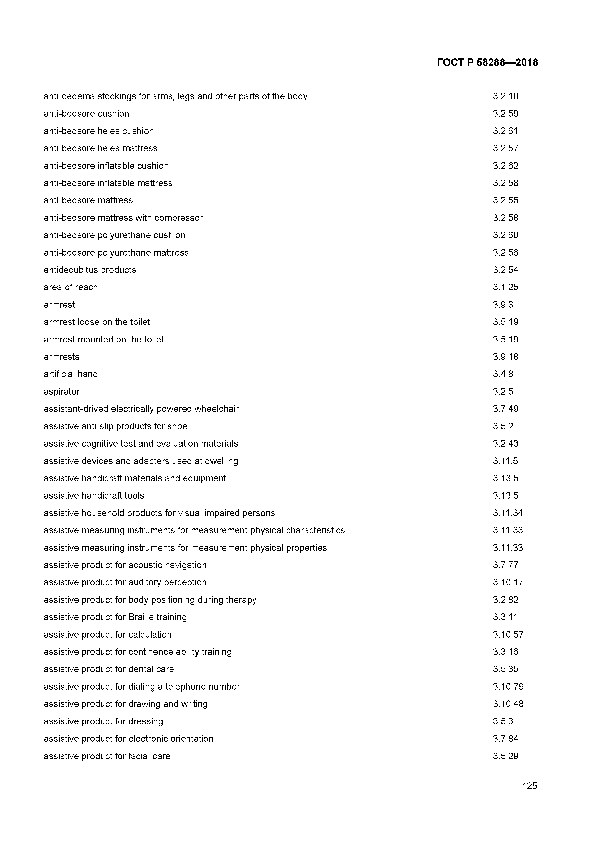 ГОСТ Р 58288-2018