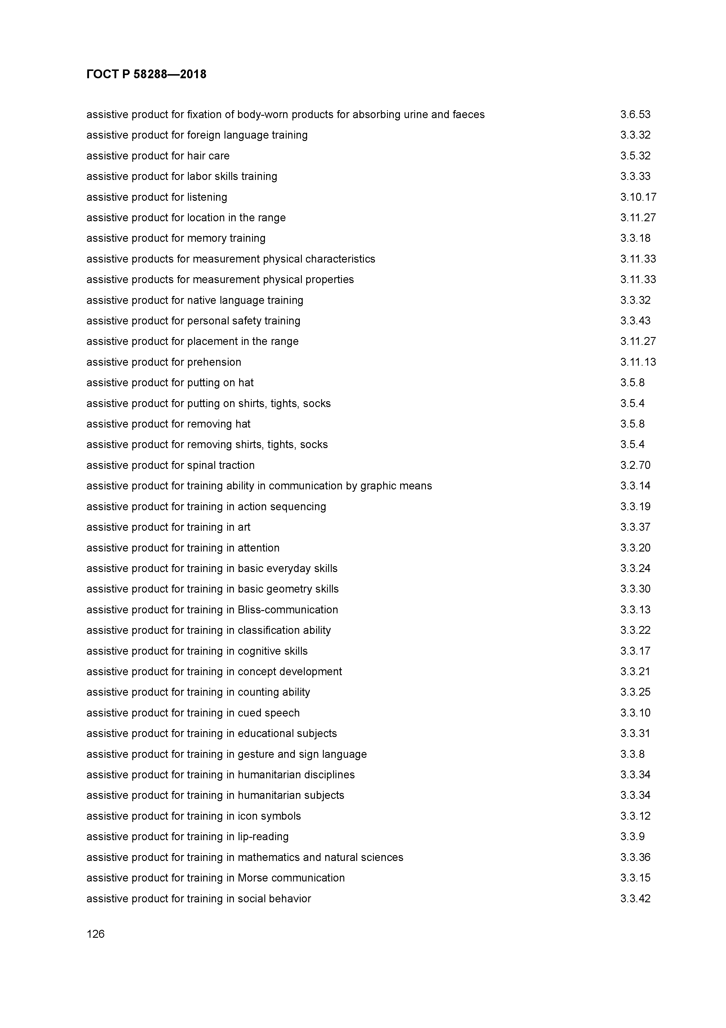 ГОСТ Р 58288-2018