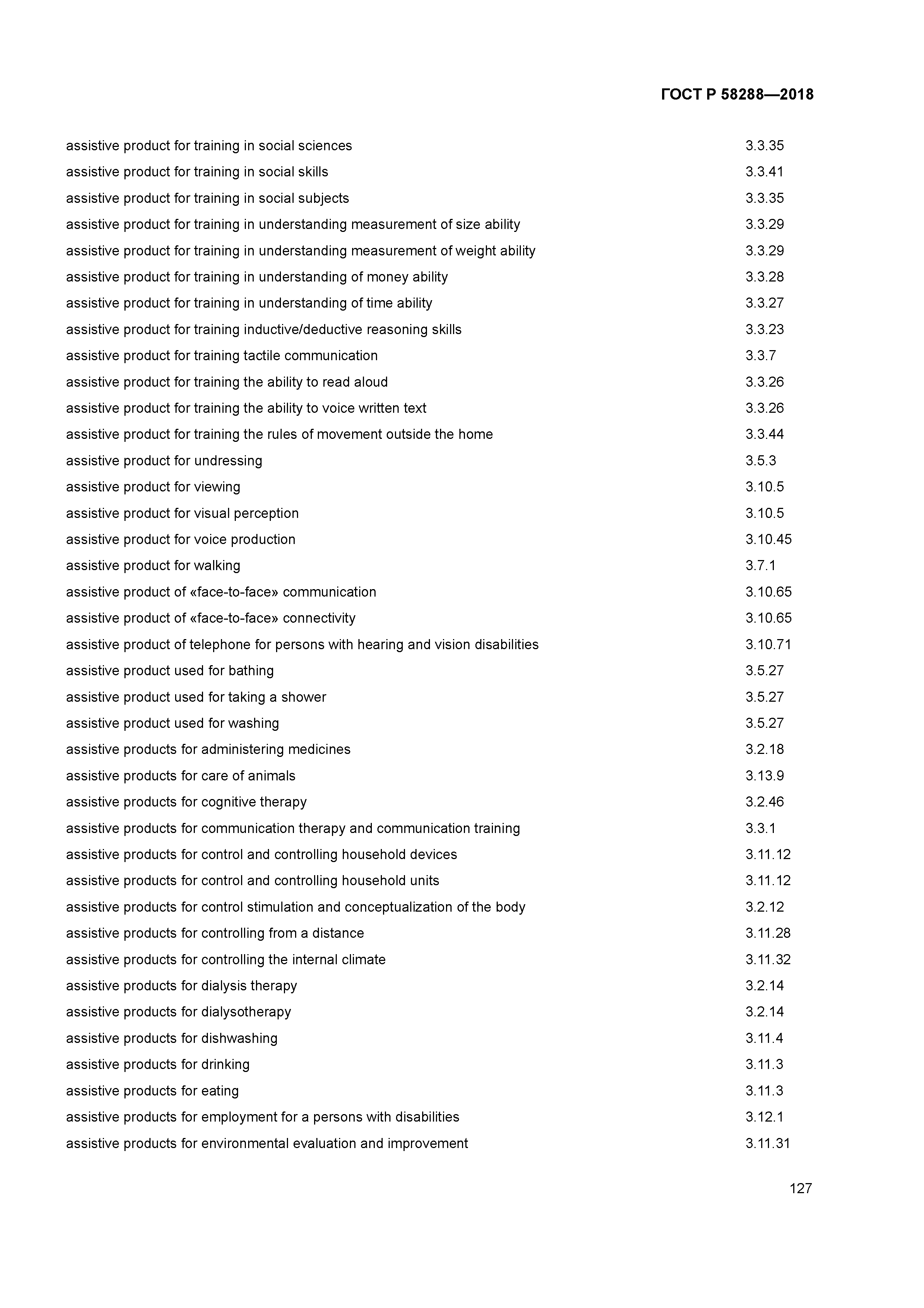 ГОСТ Р 58288-2018