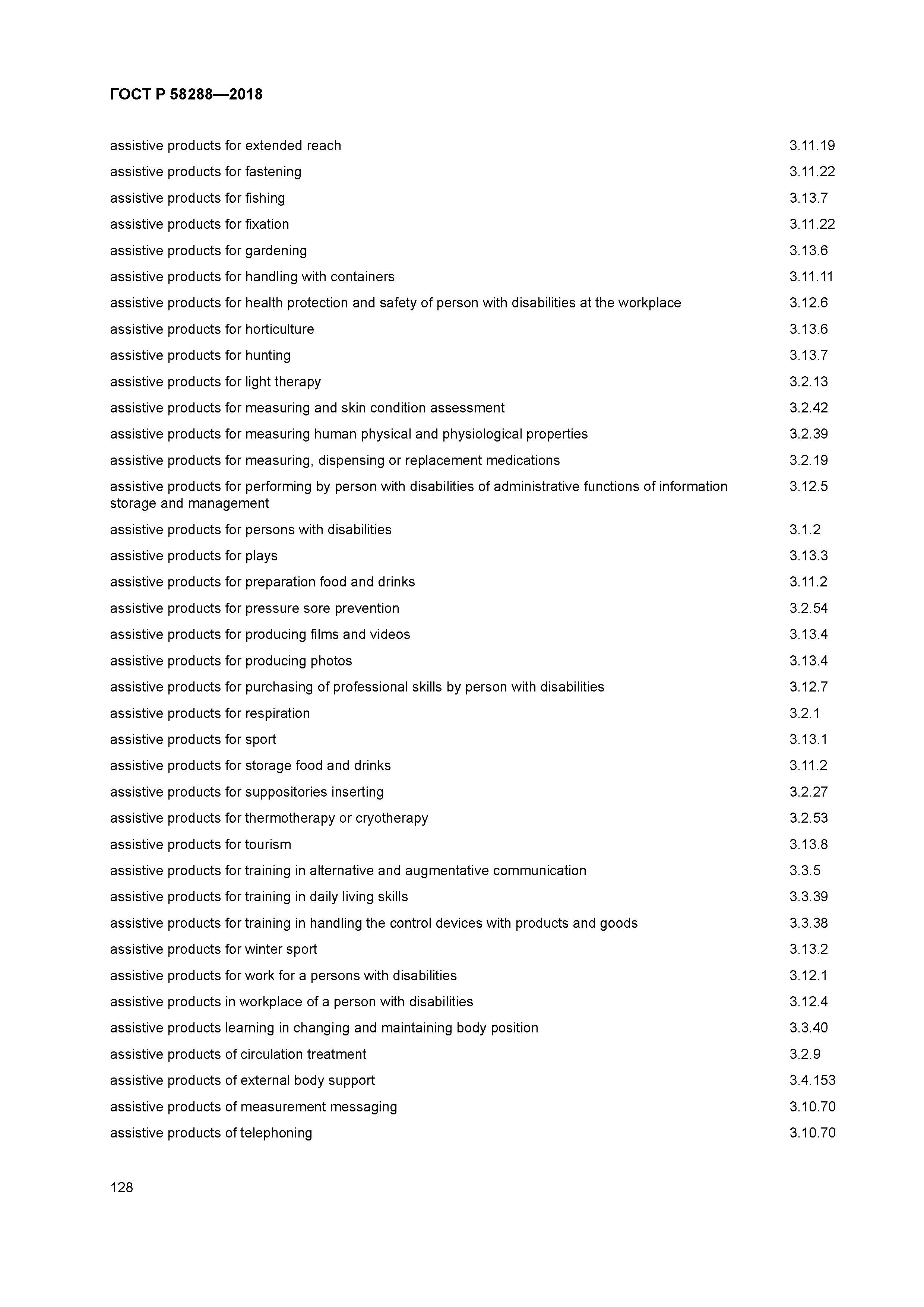 ГОСТ Р 58288-2018