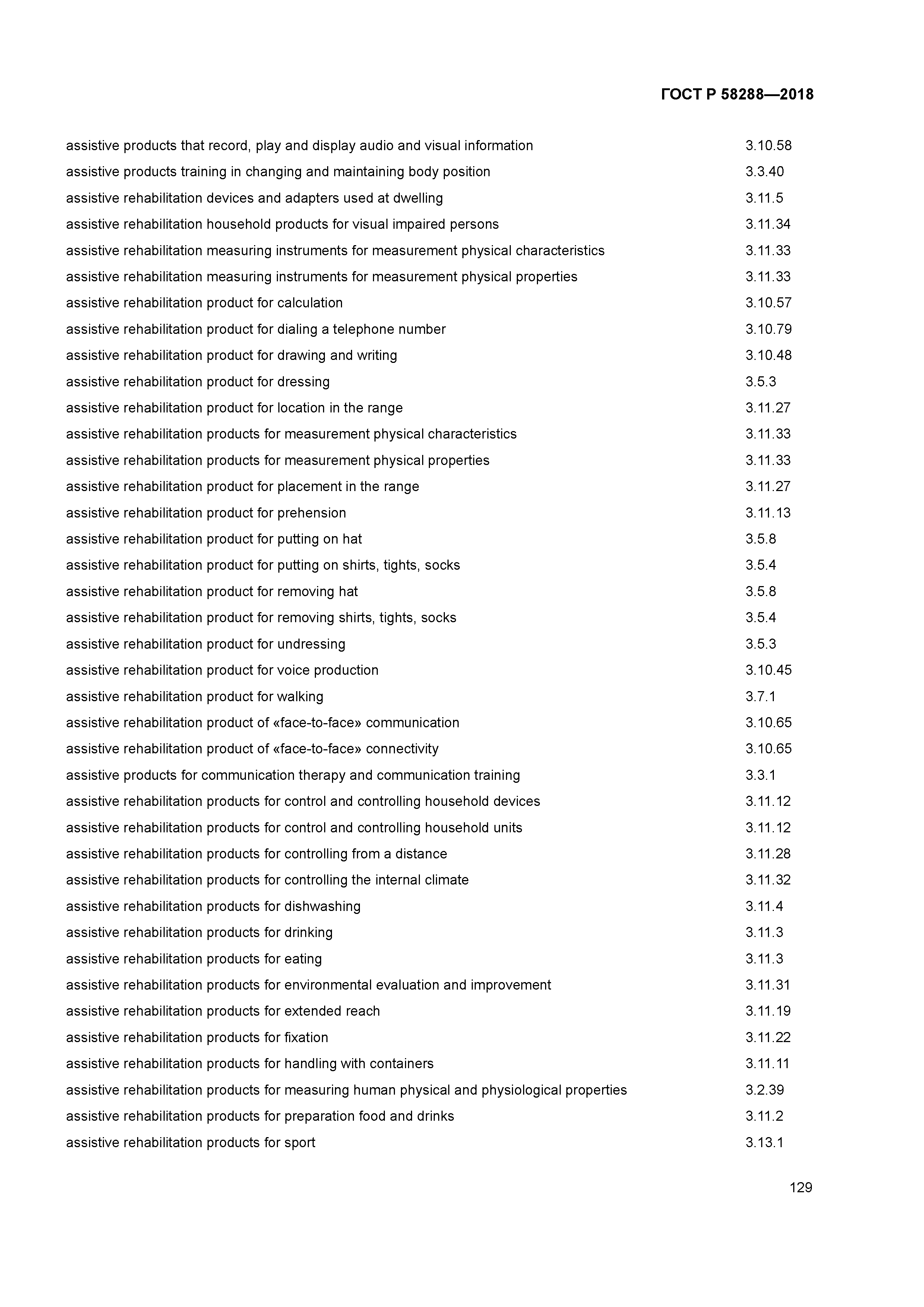 ГОСТ Р 58288-2018