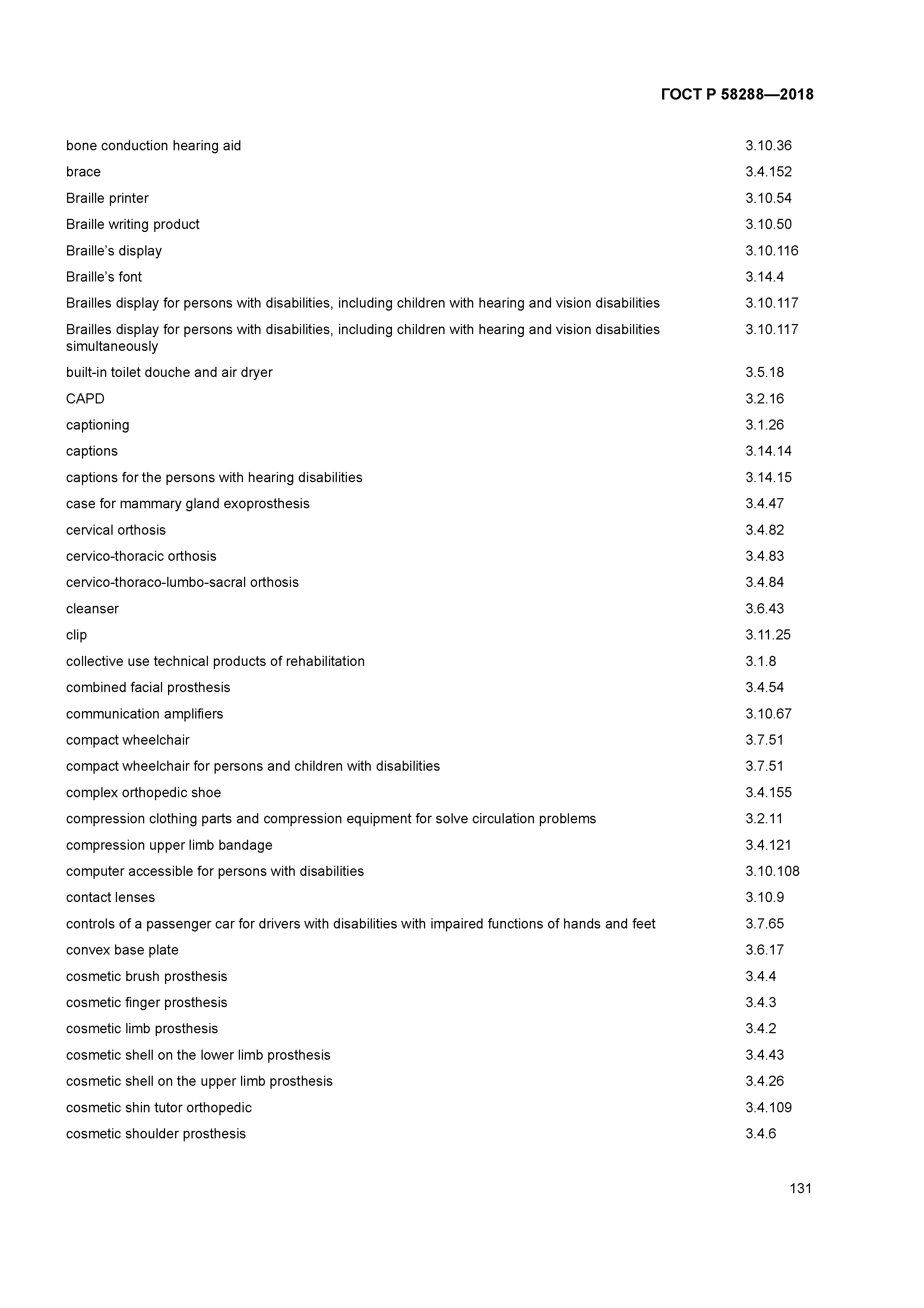 ГОСТ Р 58288-2018