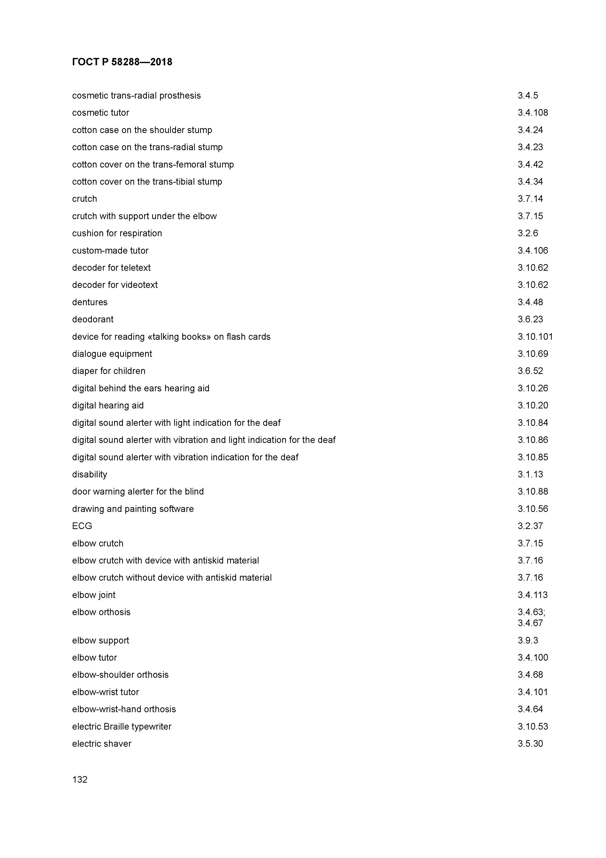 ГОСТ Р 58288-2018