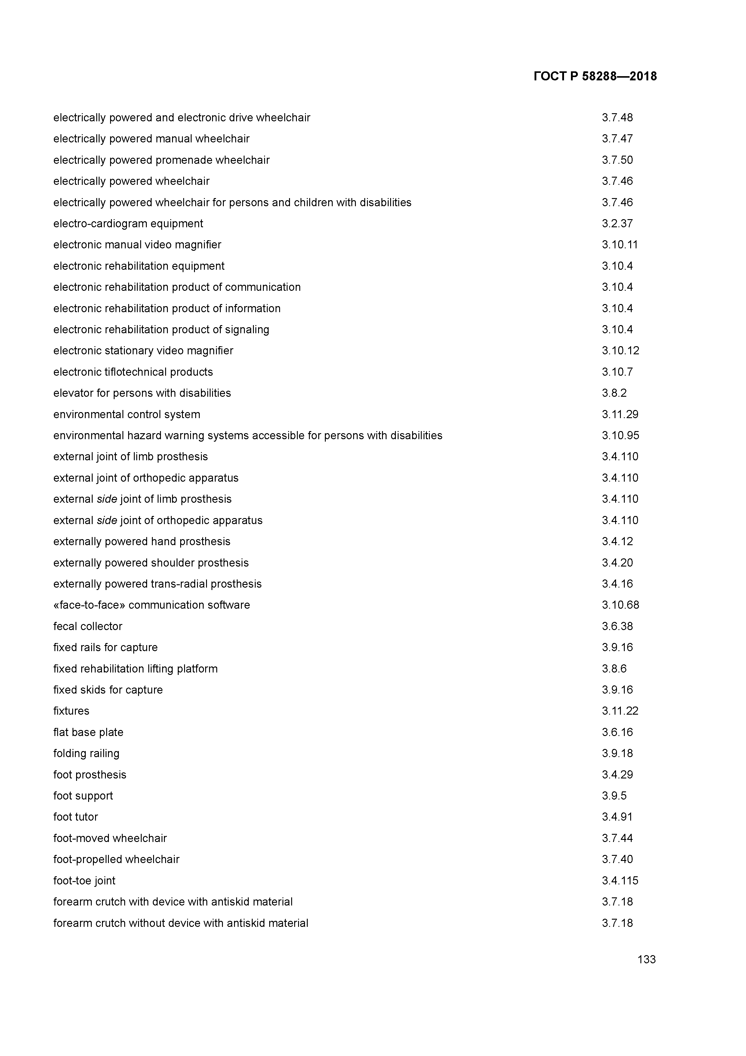 ГОСТ Р 58288-2018