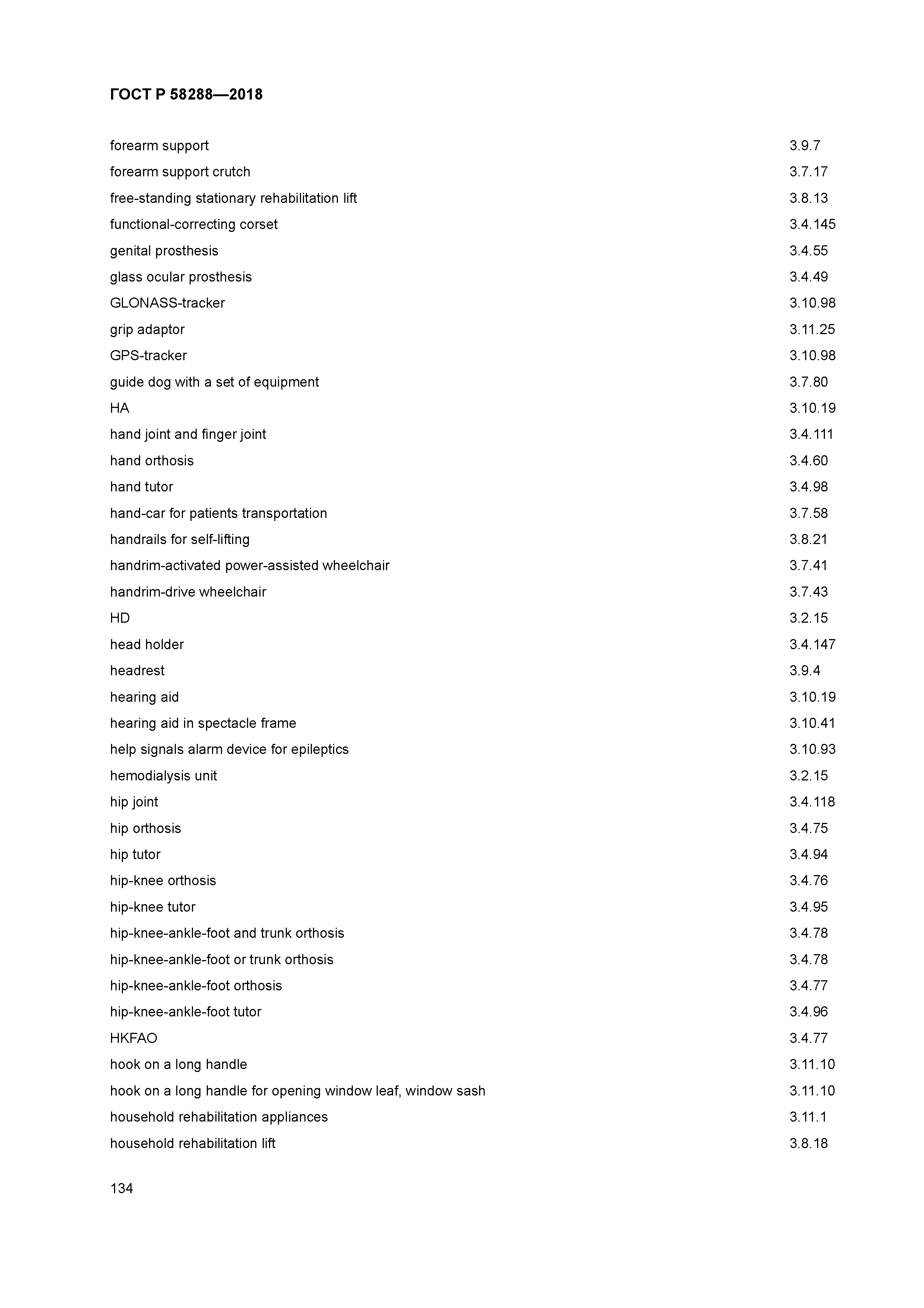 ГОСТ Р 58288-2018