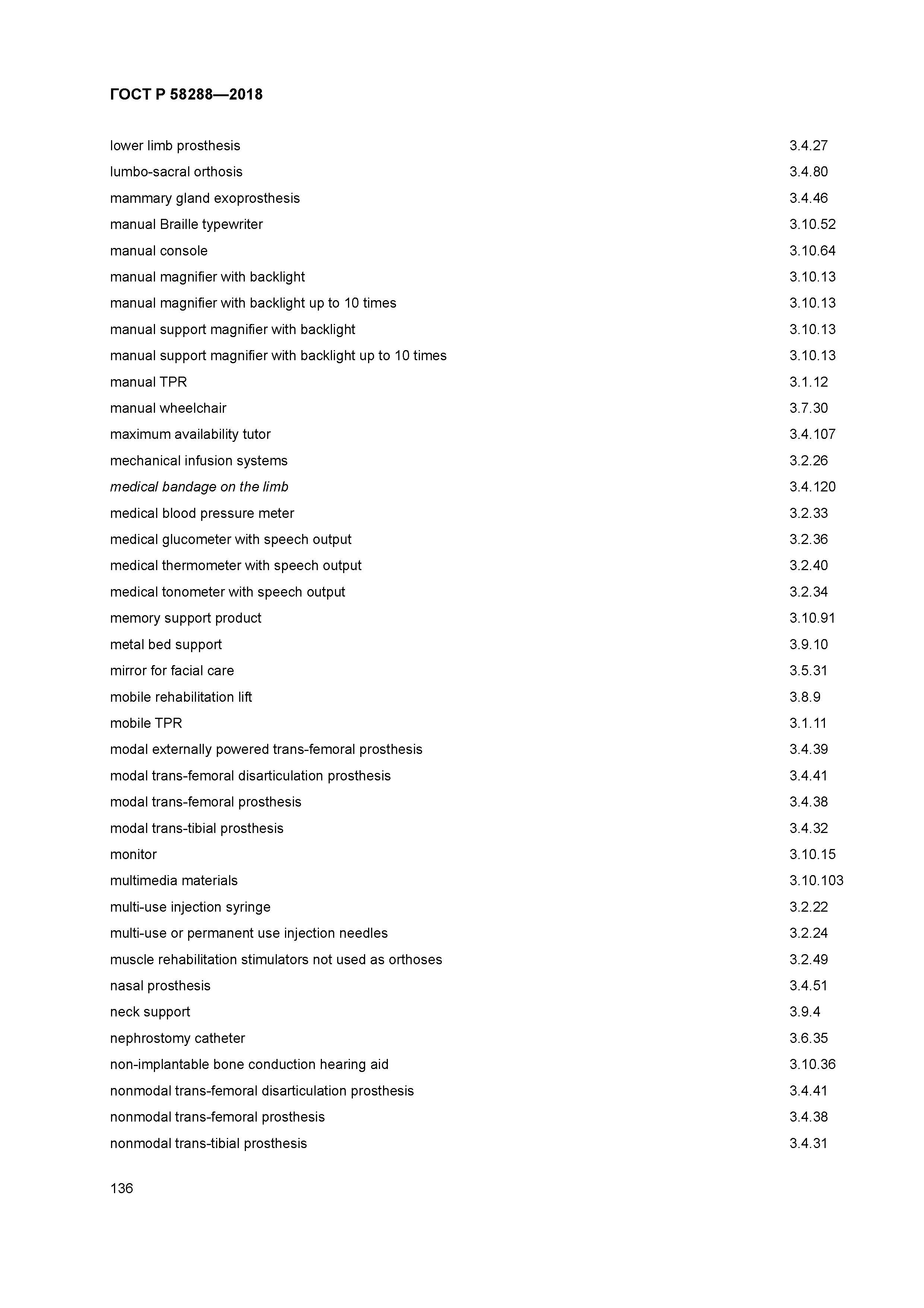 ГОСТ Р 58288-2018