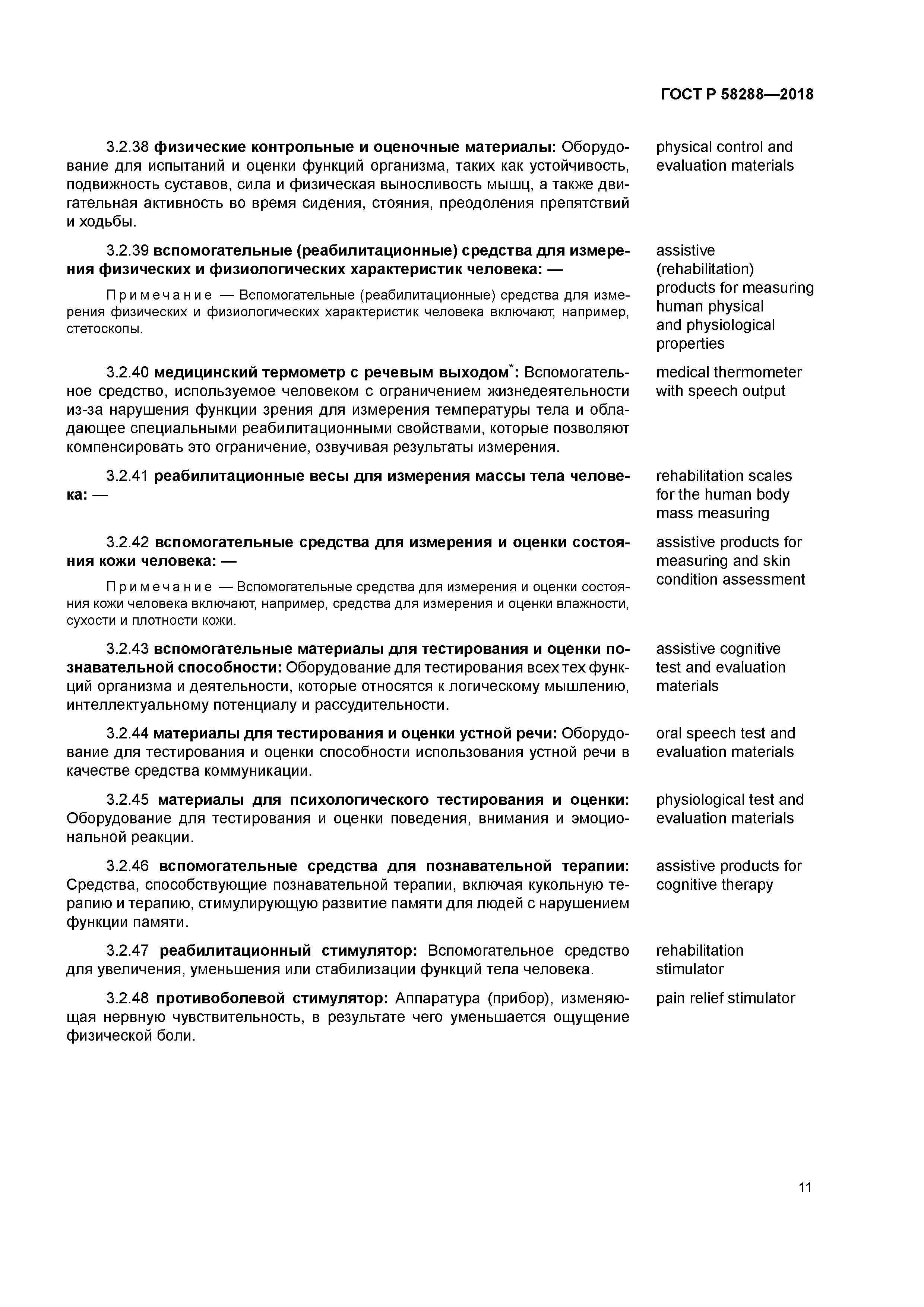 ГОСТ Р 58288-2018