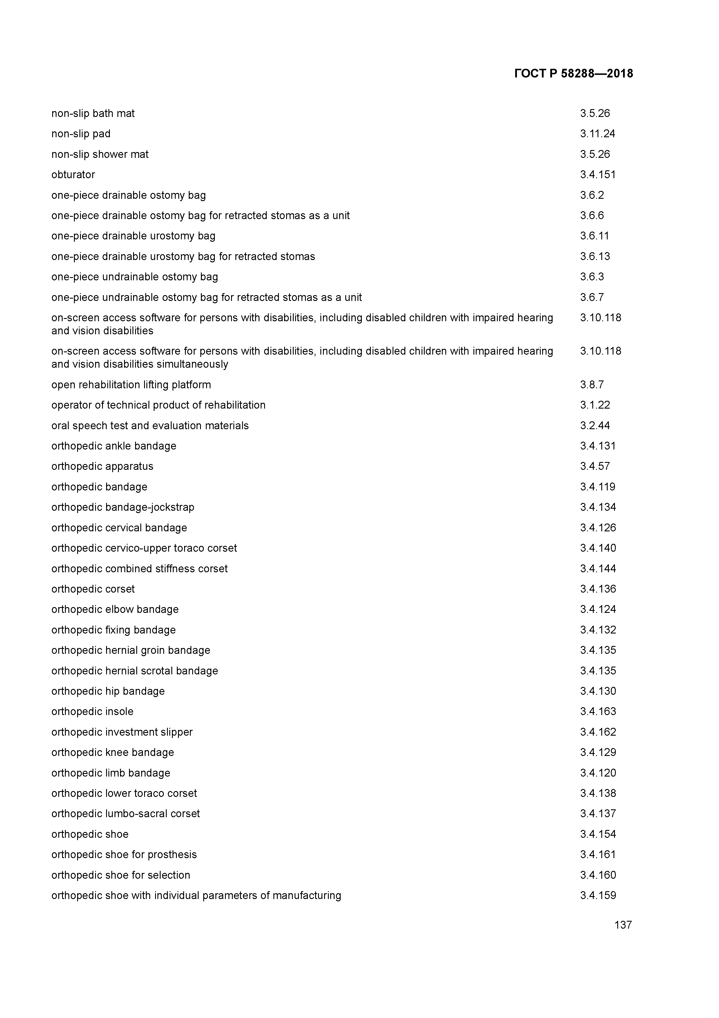 ГОСТ Р 58288-2018