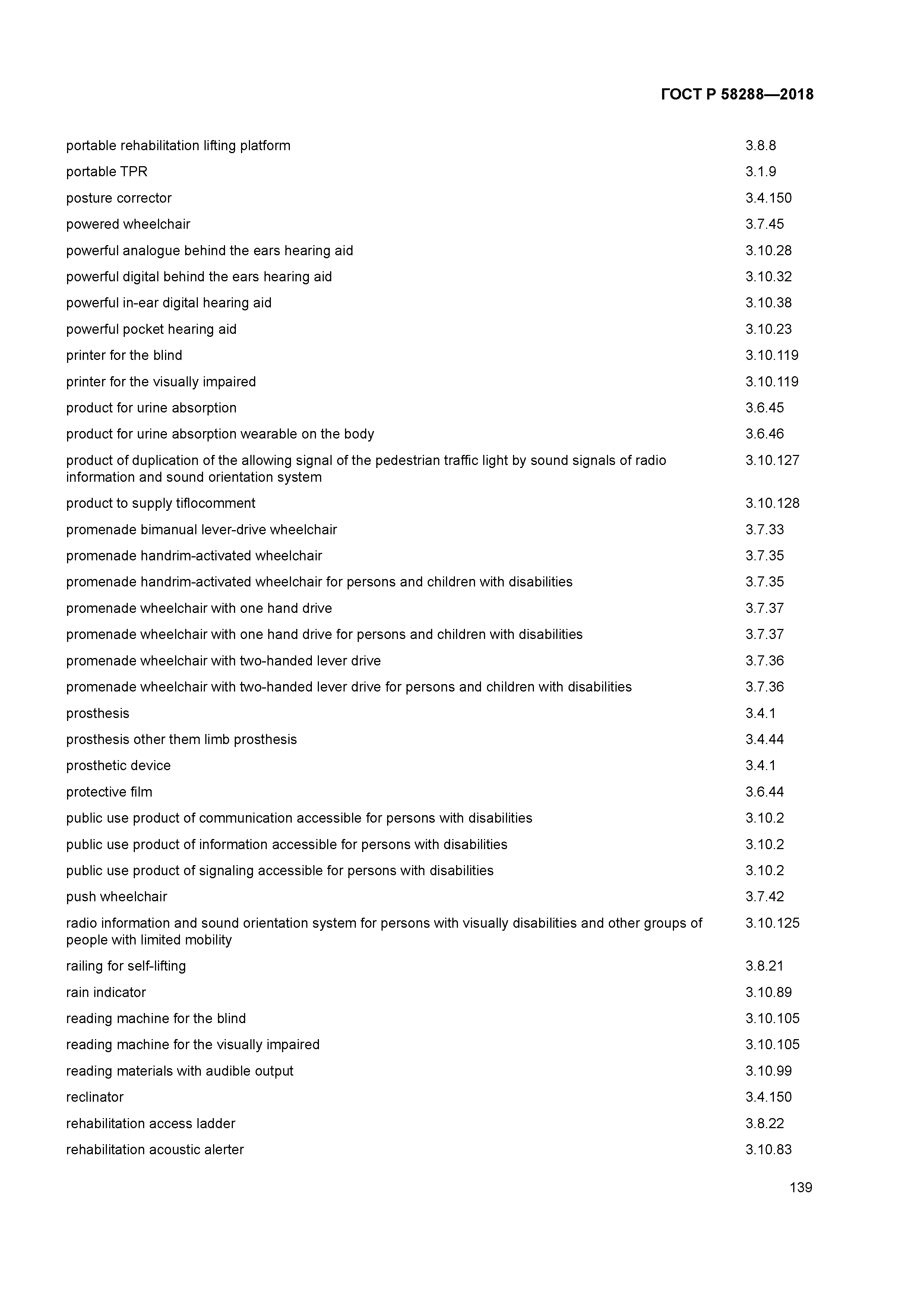 ГОСТ Р 58288-2018