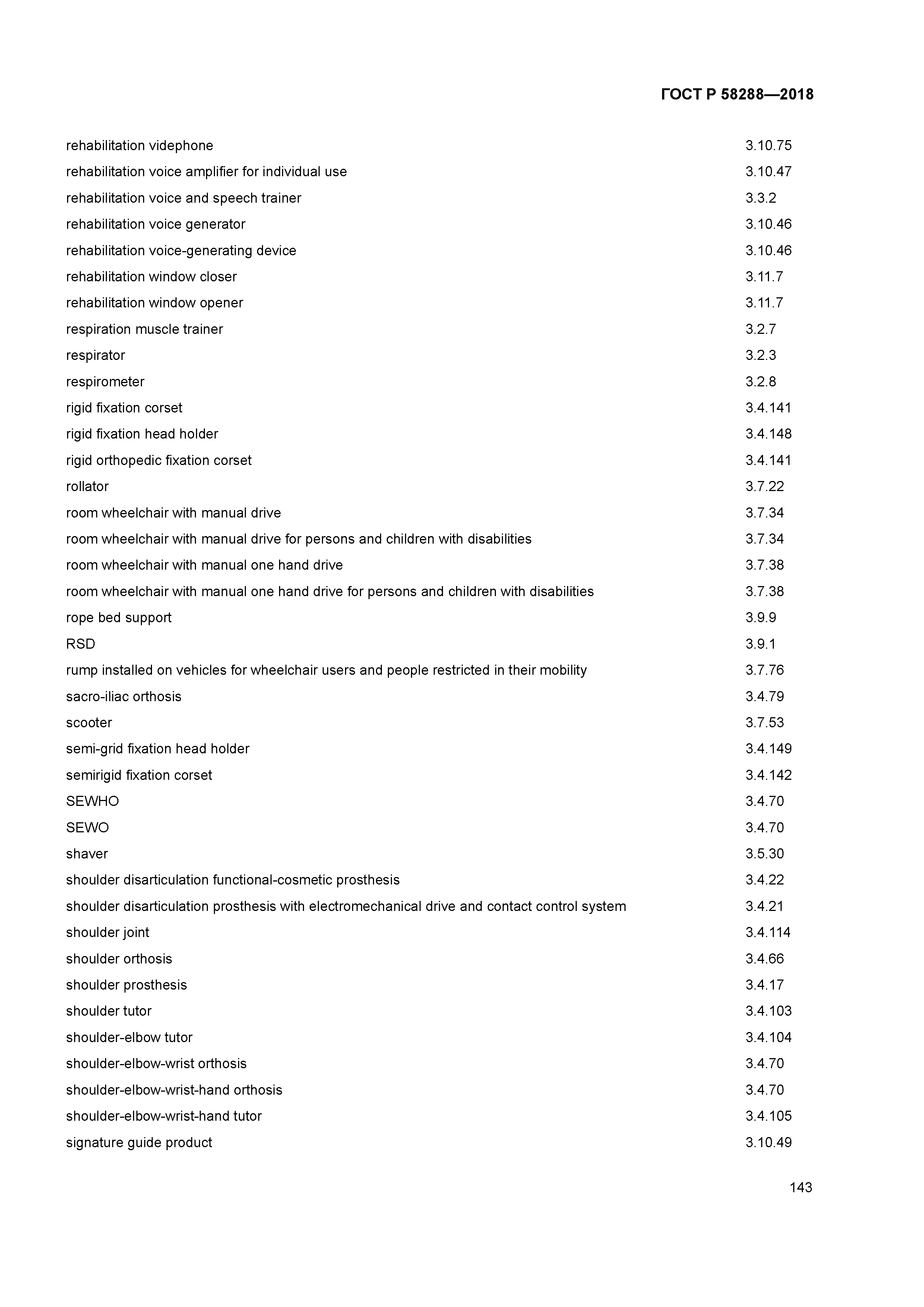 ГОСТ Р 58288-2018
