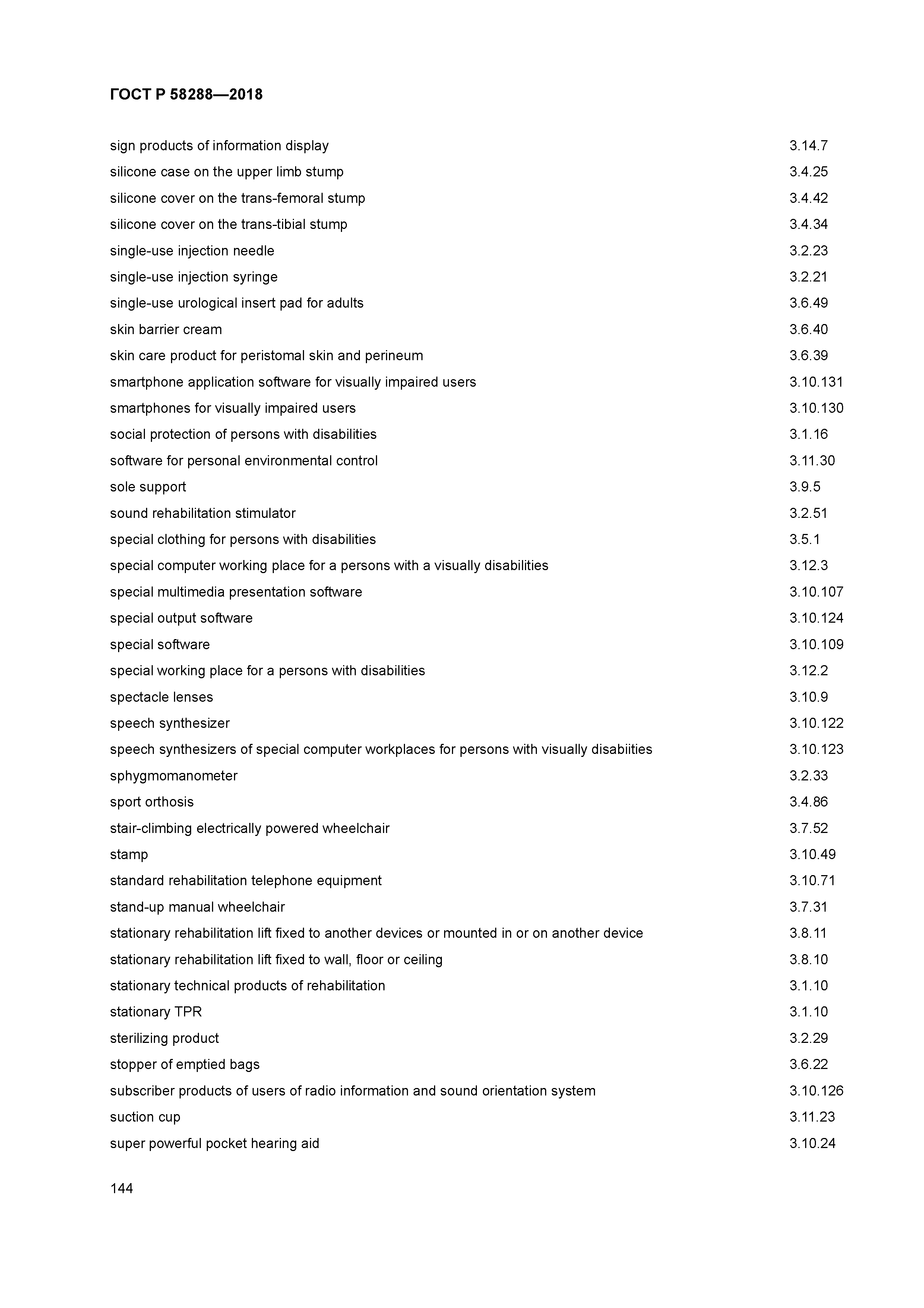 ГОСТ Р 58288-2018