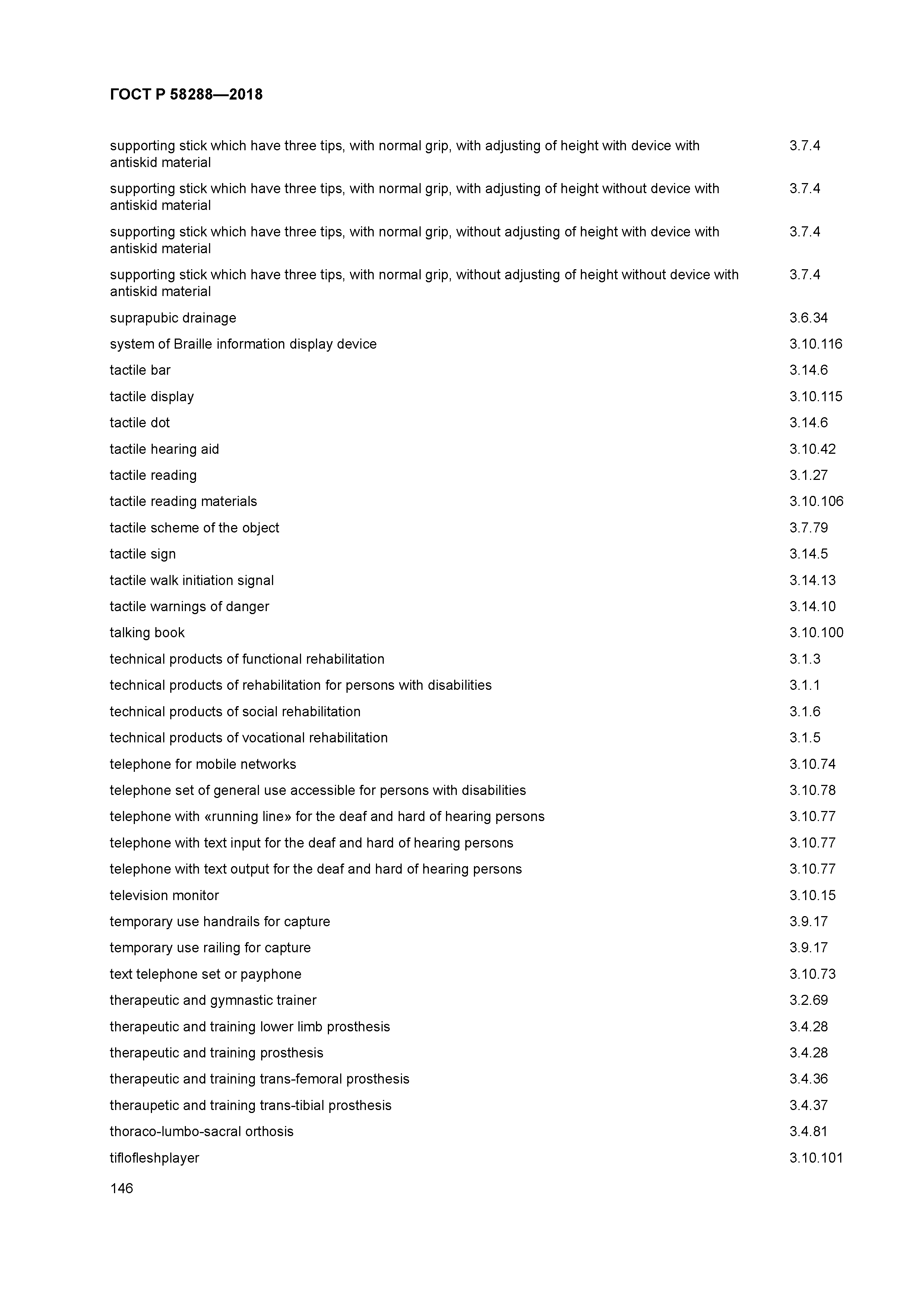 ГОСТ Р 58288-2018