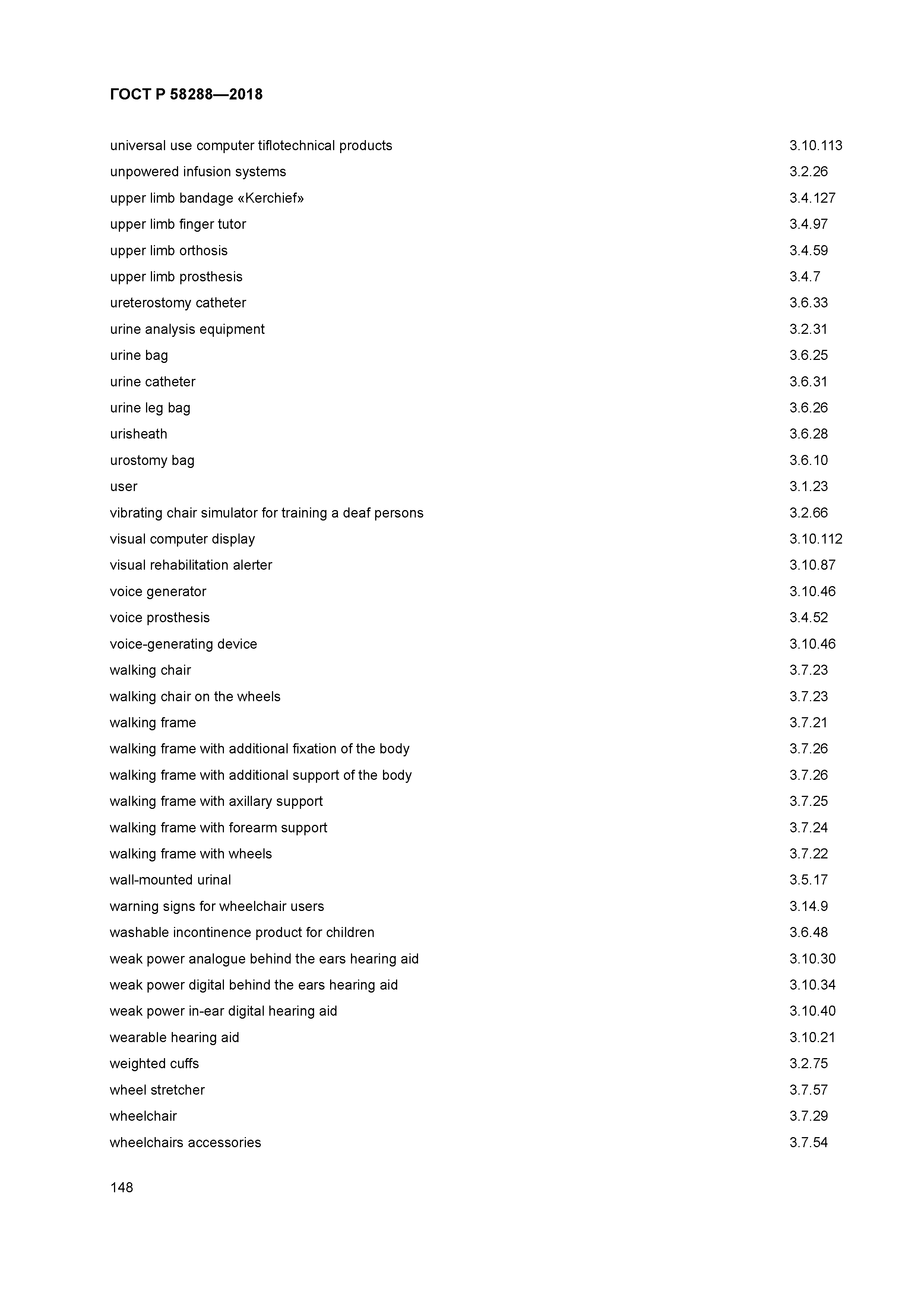 ГОСТ Р 58288-2018