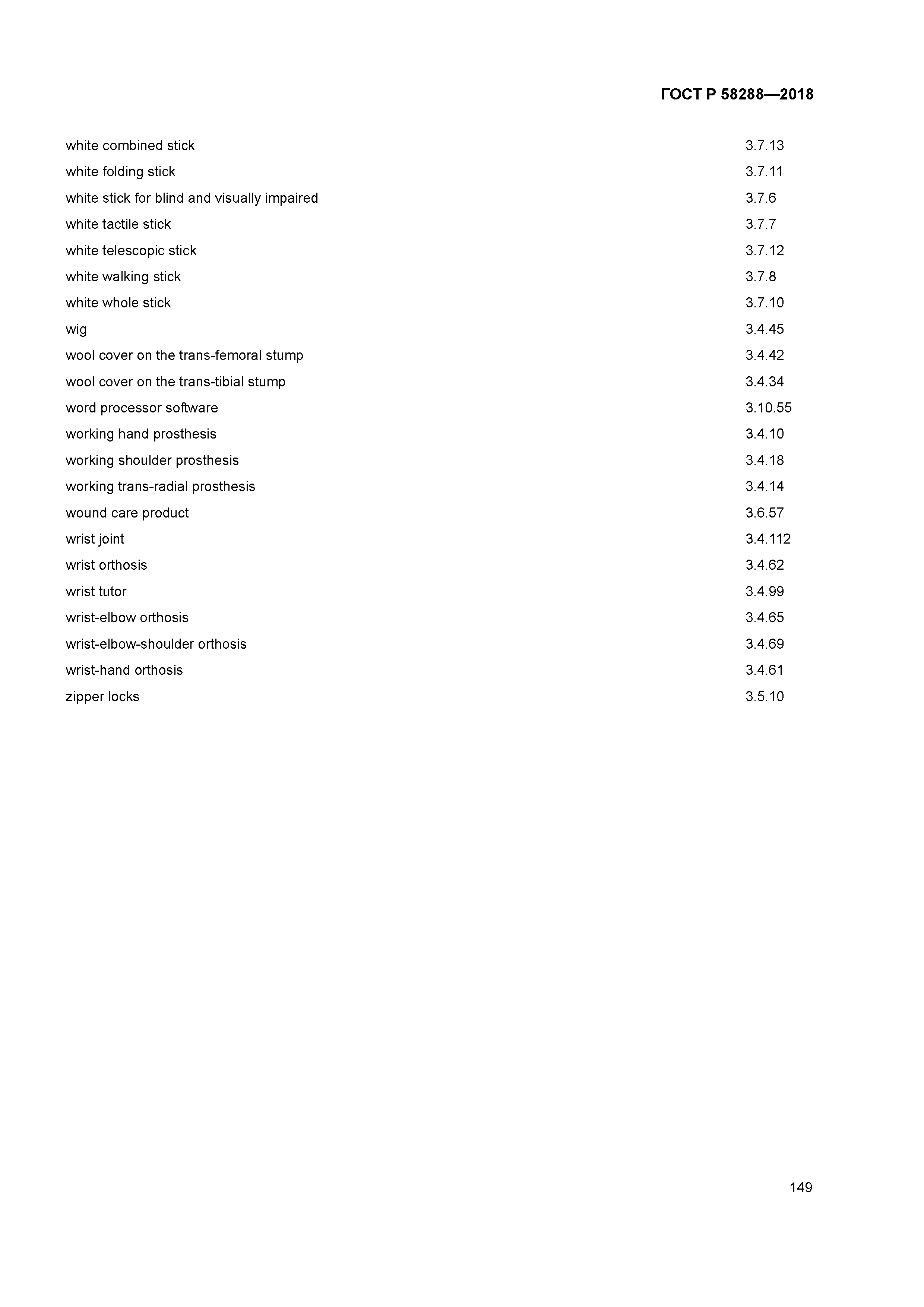 ГОСТ Р 58288-2018