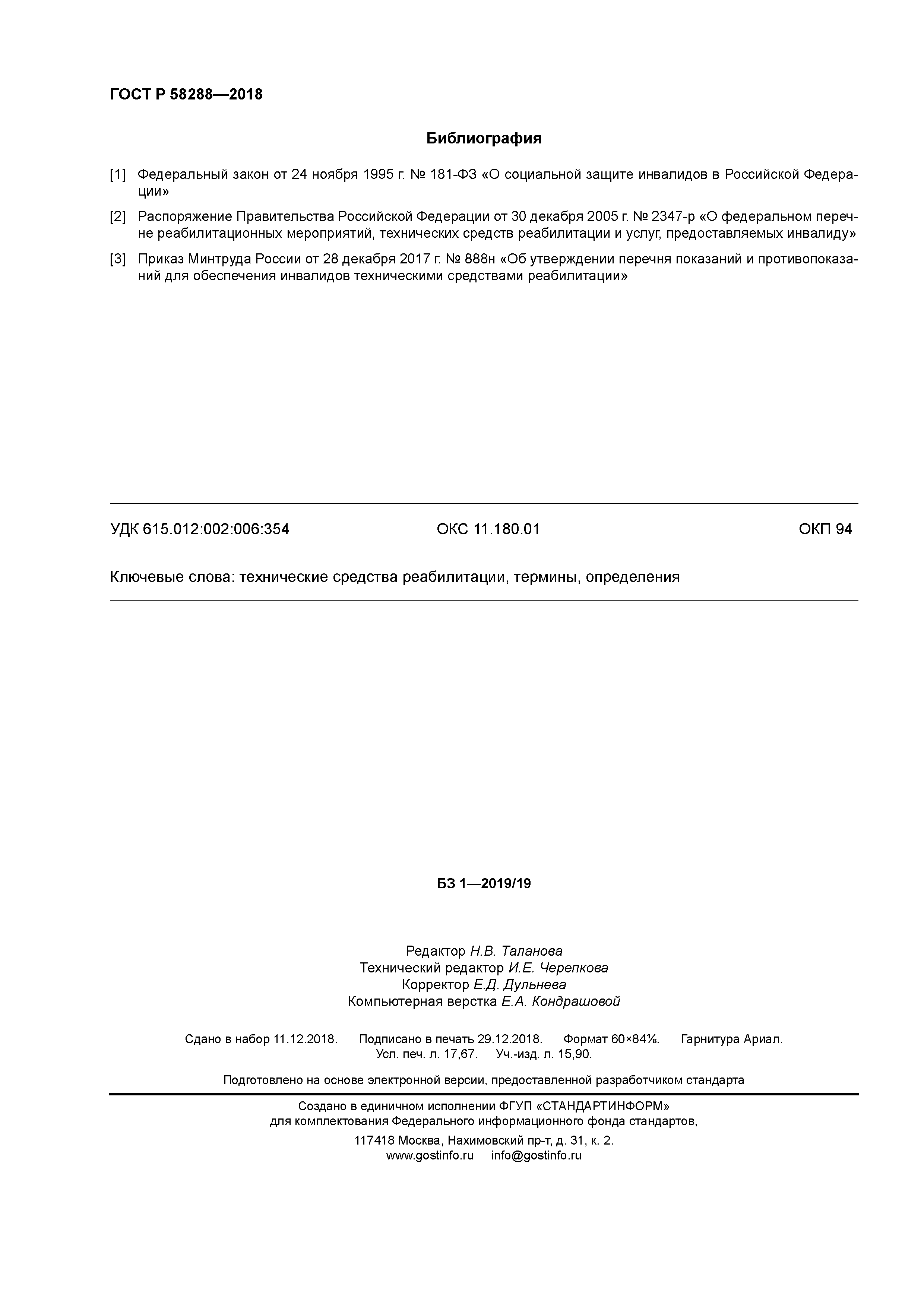 ГОСТ Р 58288-2018