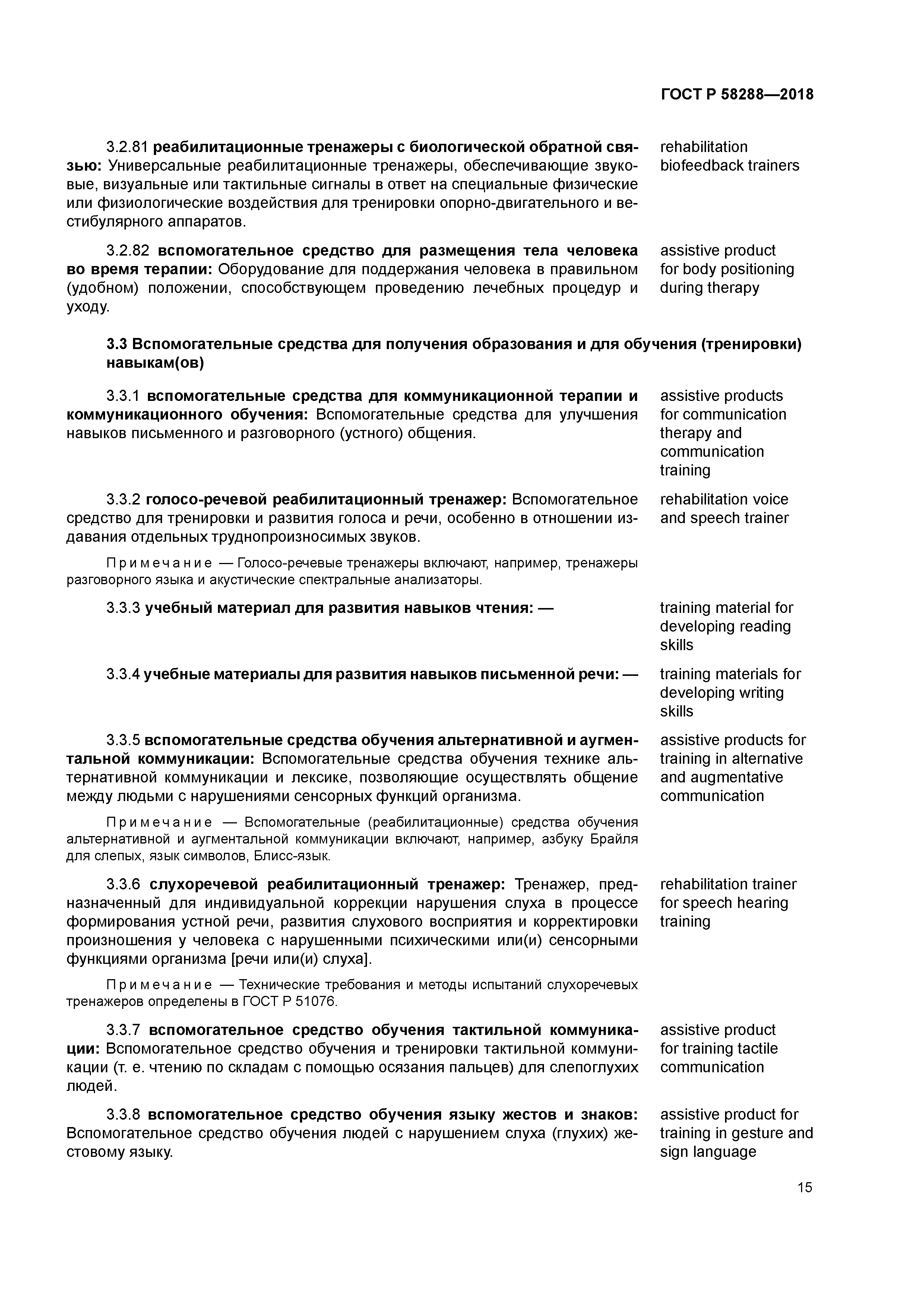 ГОСТ Р 58288-2018