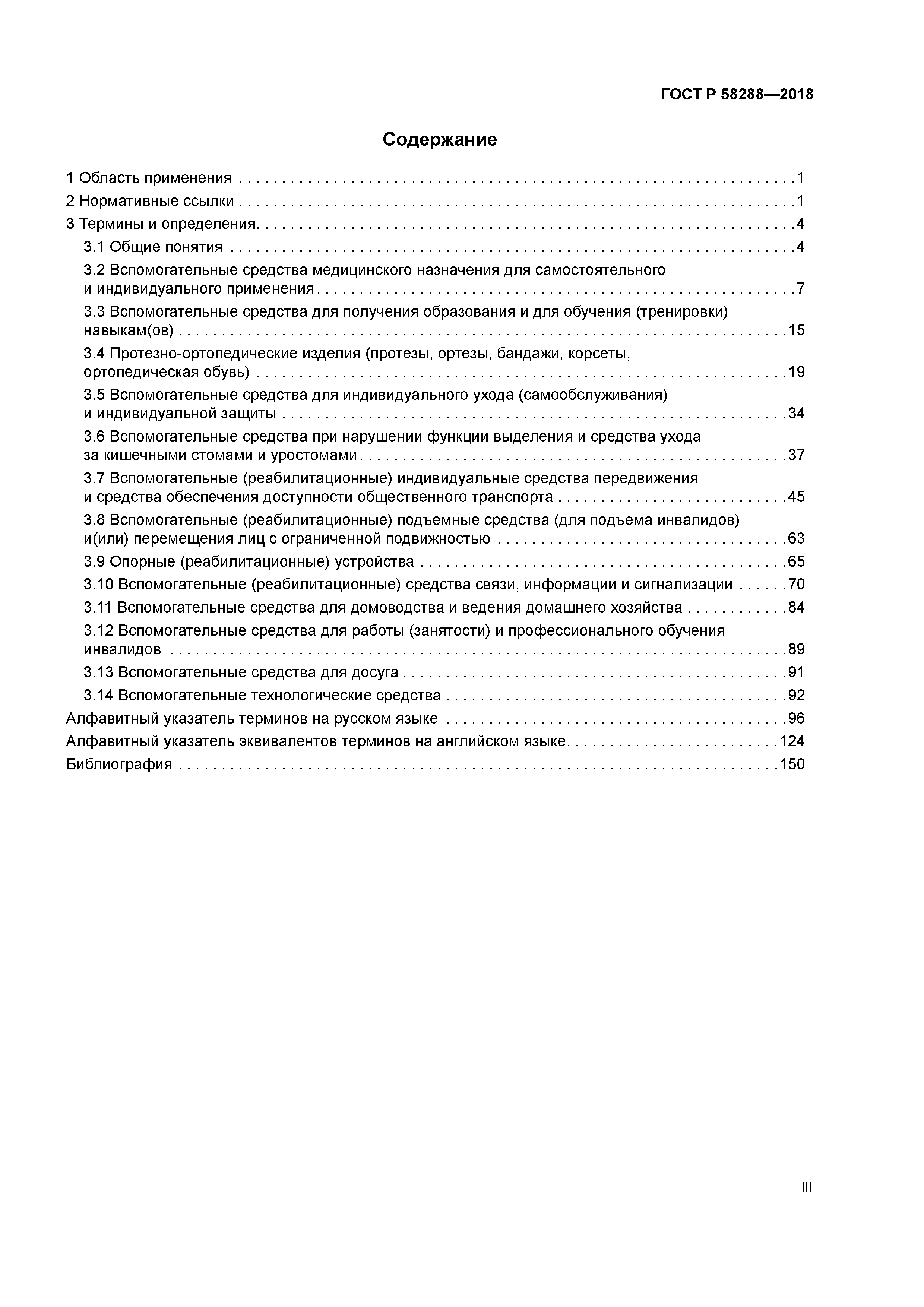 ГОСТ Р 58288-2018