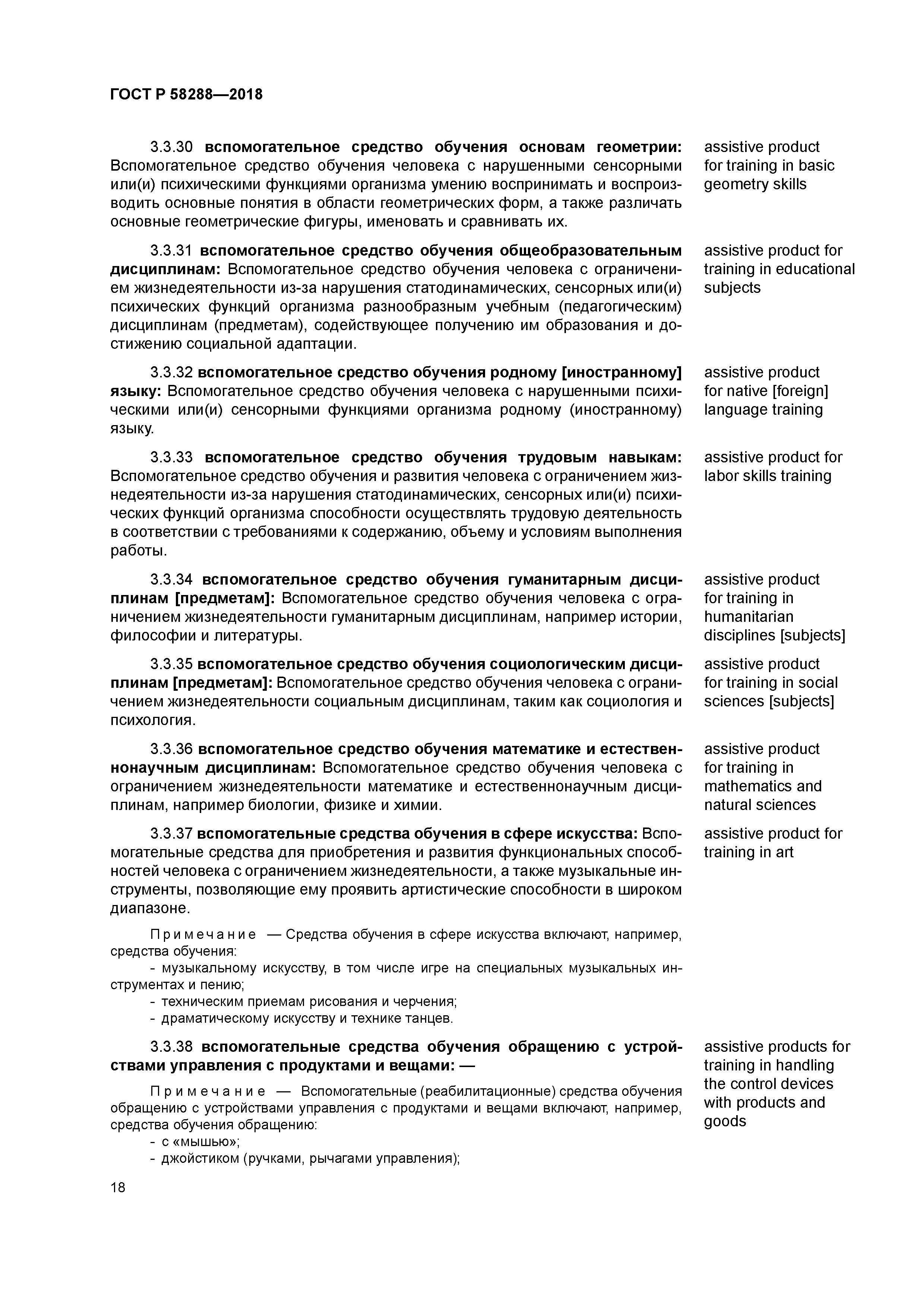 ГОСТ Р 58288-2018