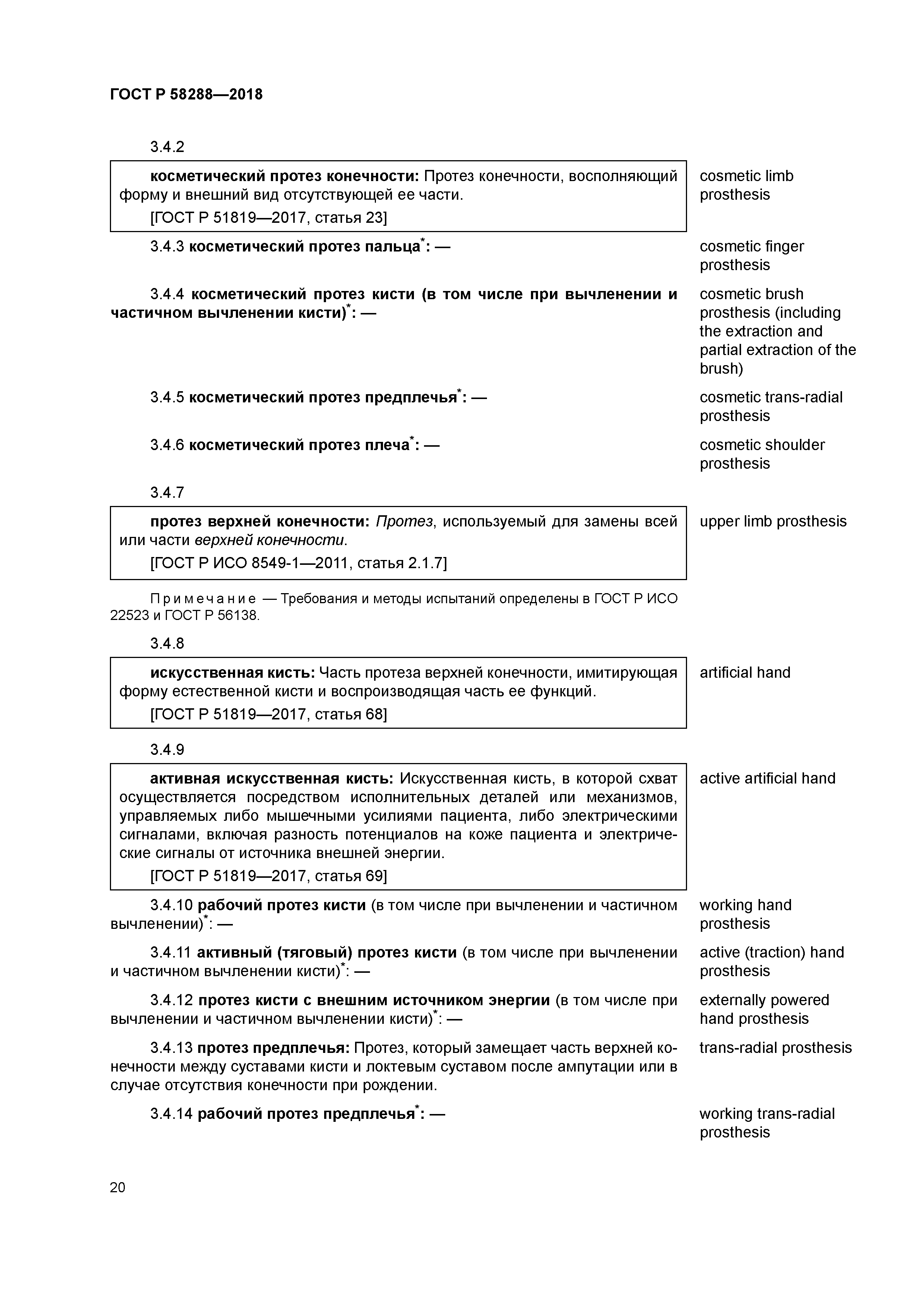 ГОСТ Р 58288-2018