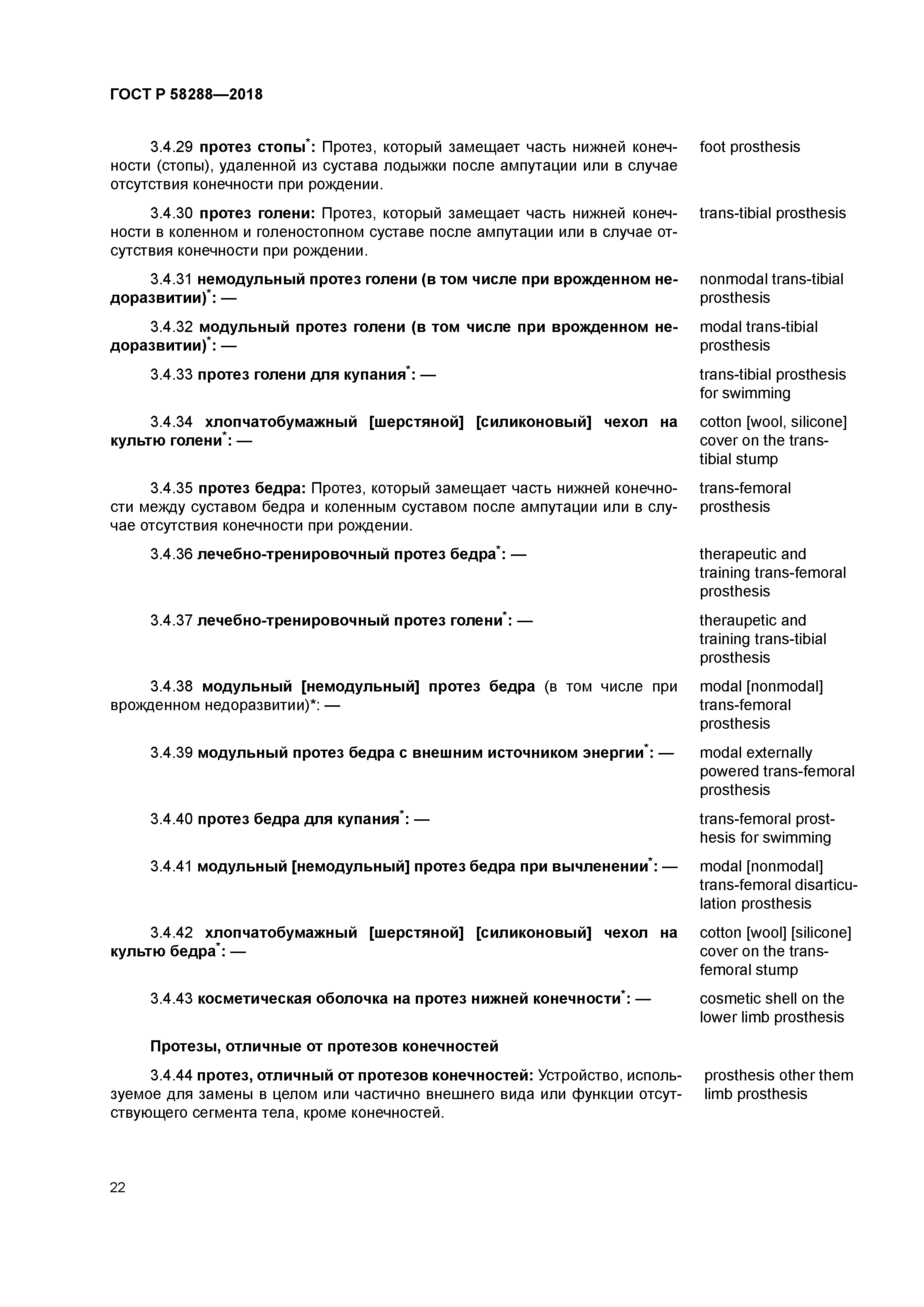 ГОСТ Р 58288-2018