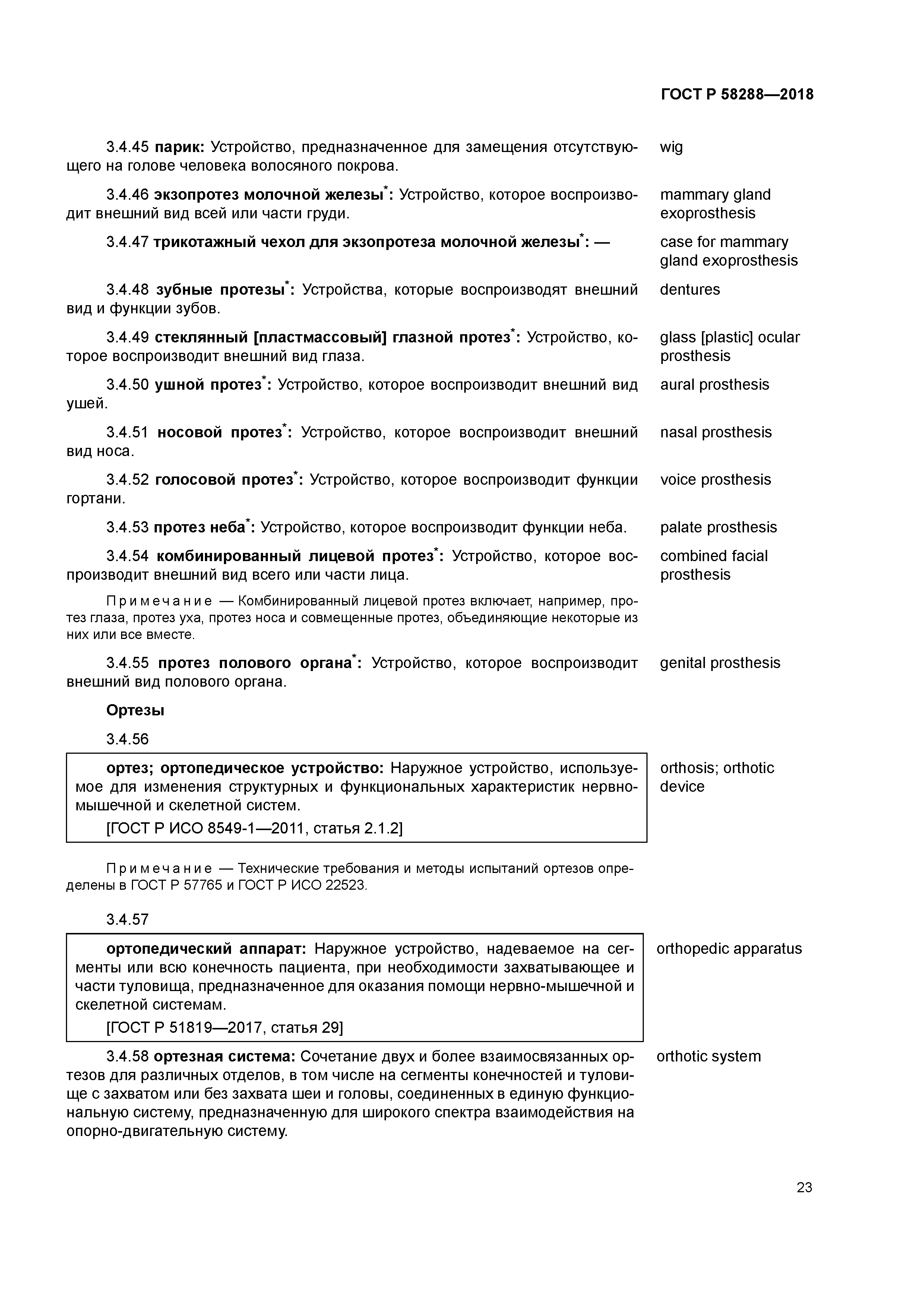 ГОСТ Р 58288-2018