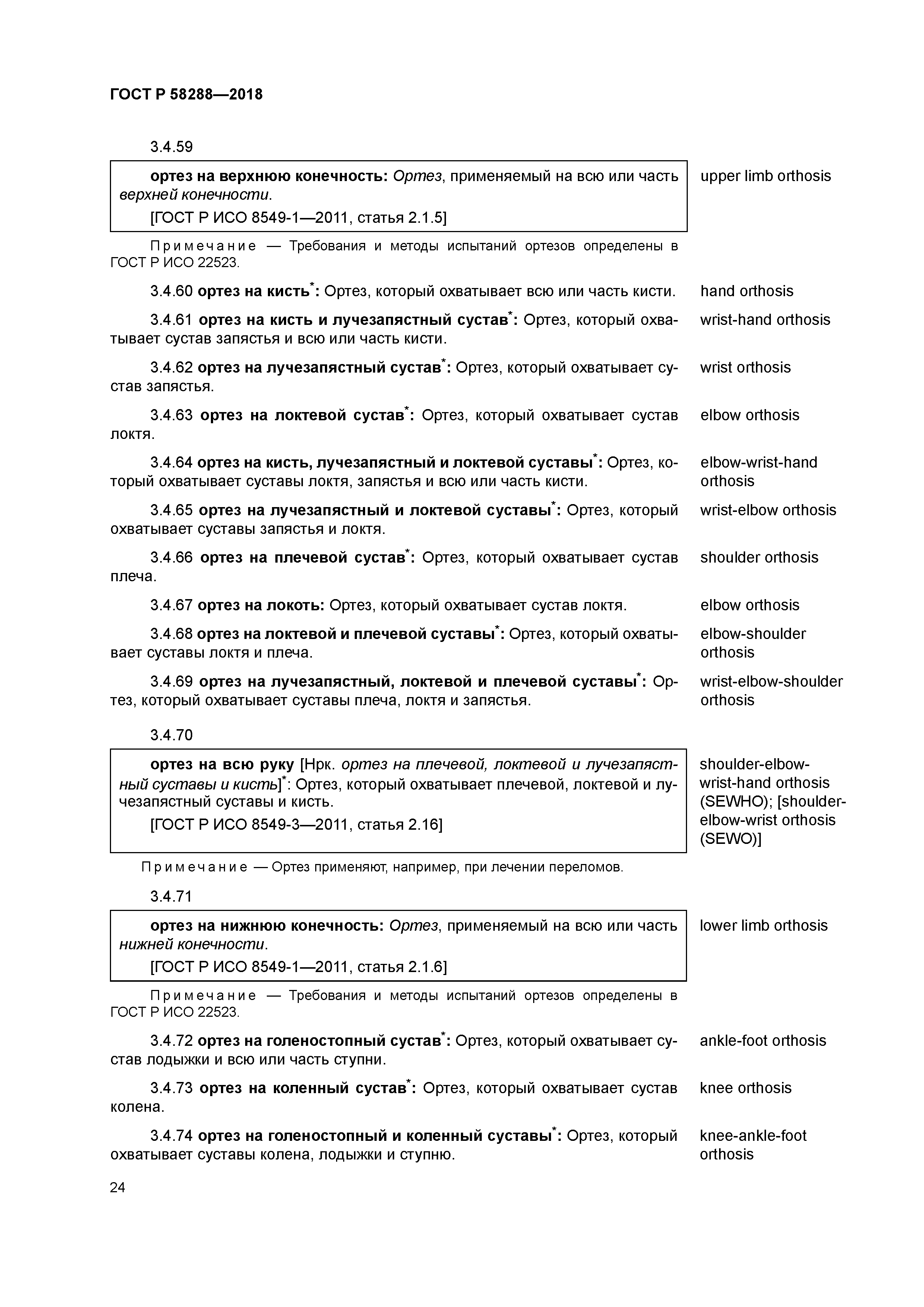ГОСТ Р 58288-2018