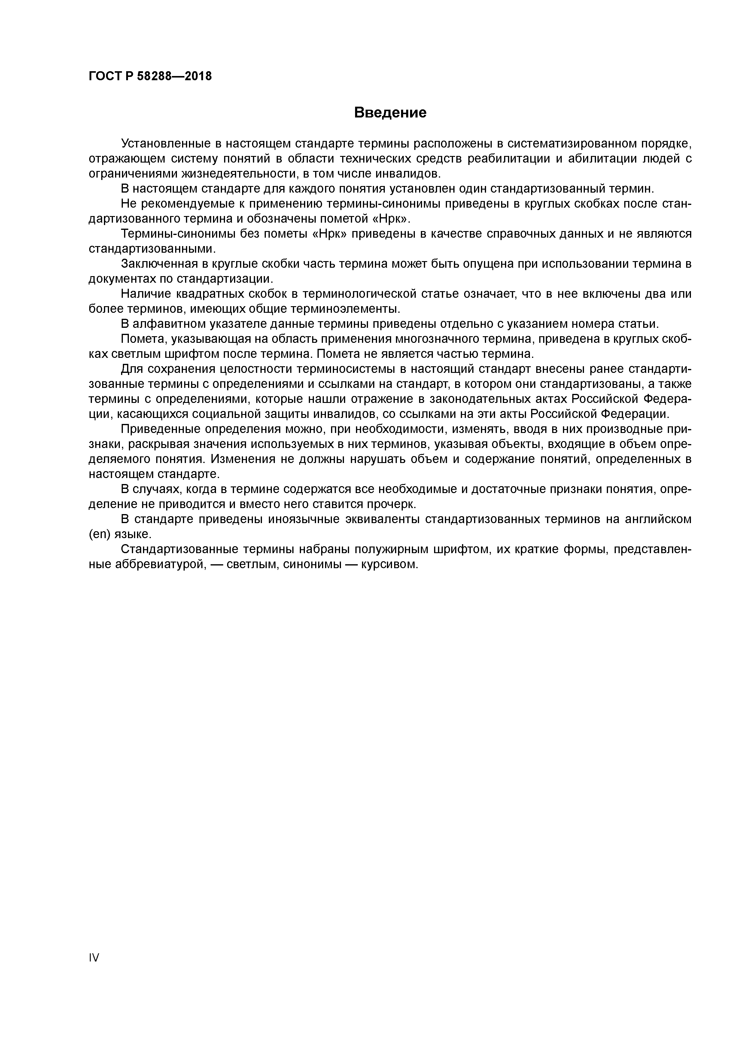 ГОСТ Р 58288-2018