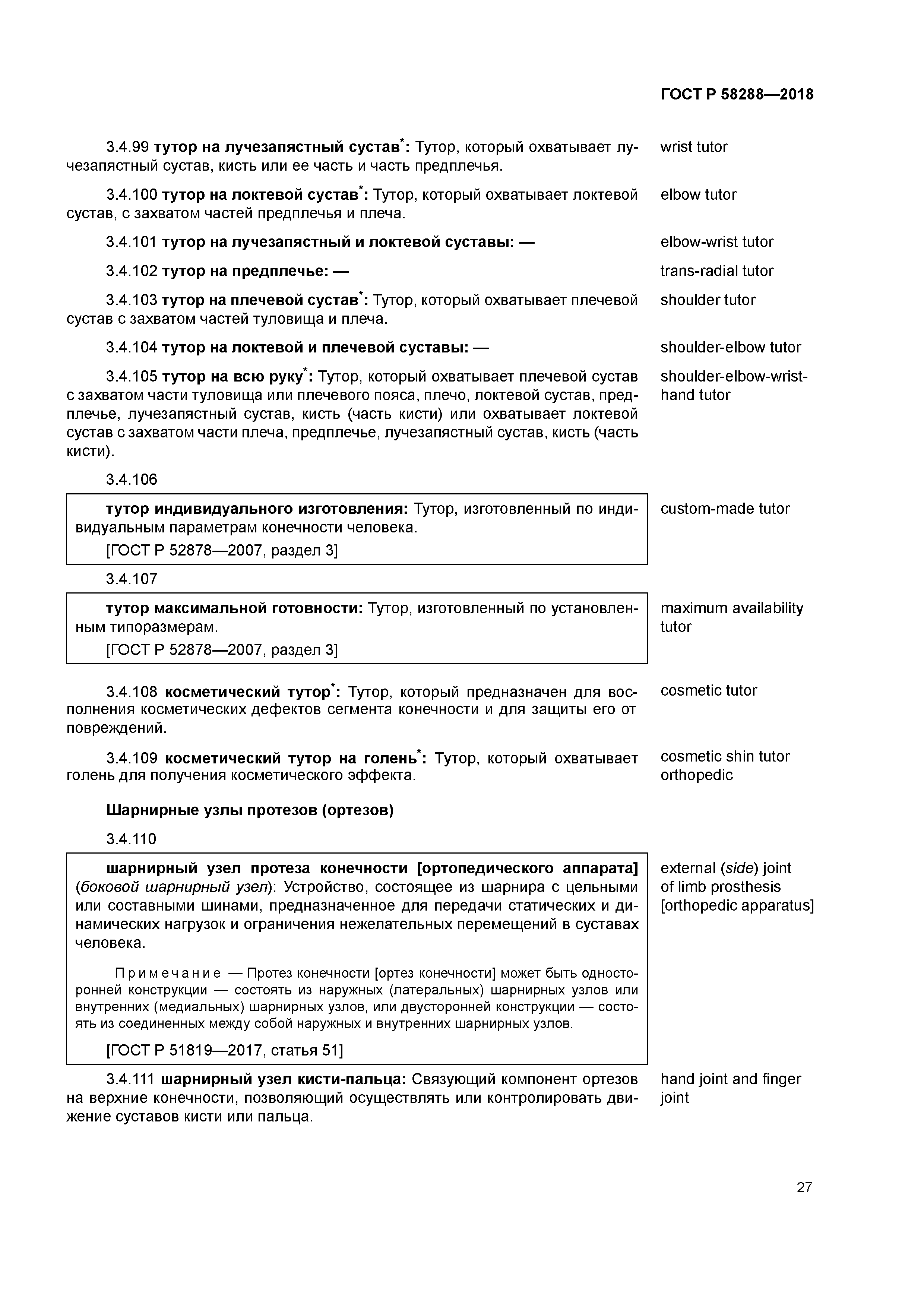ГОСТ Р 58288-2018