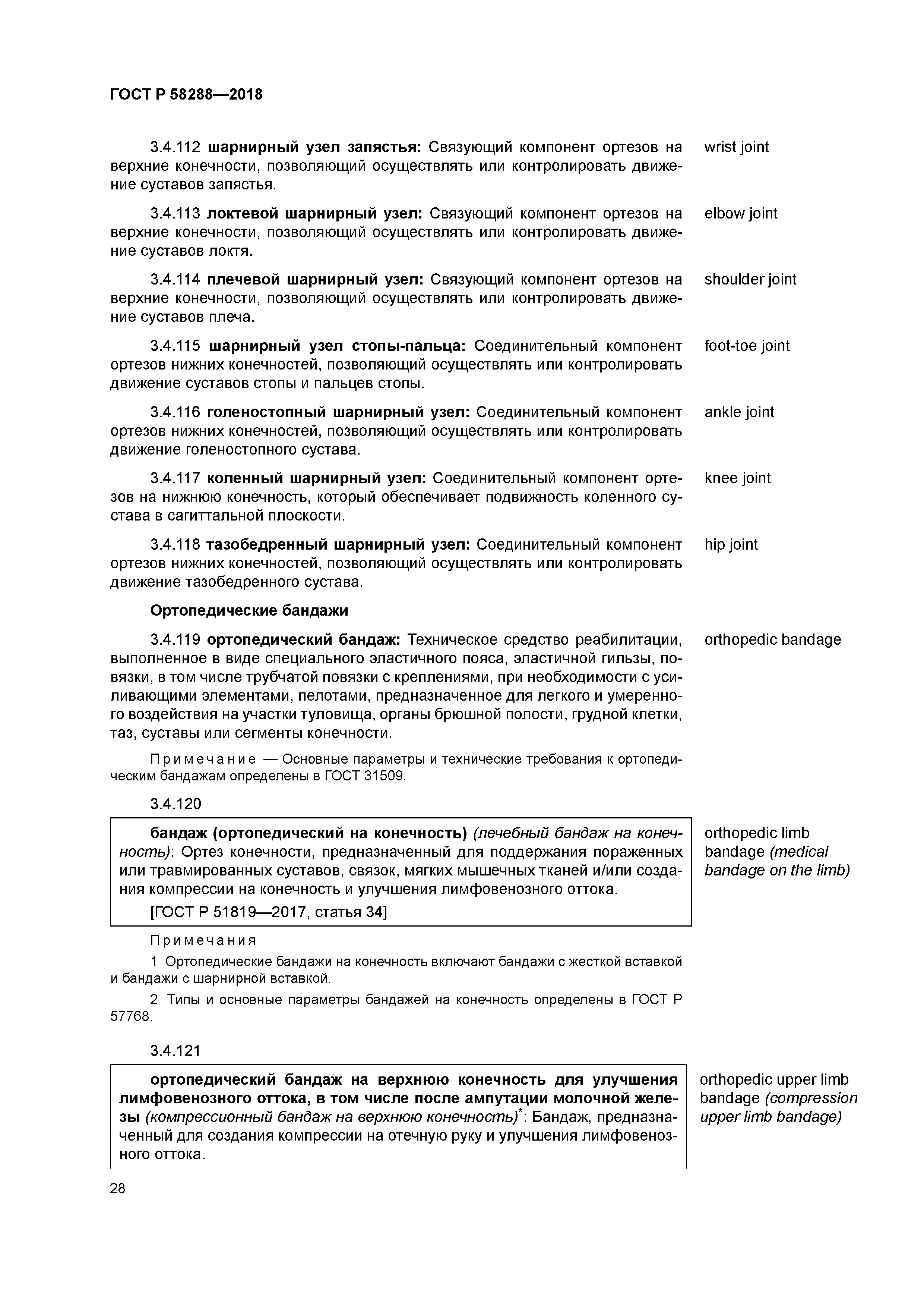 ГОСТ Р 58288-2018