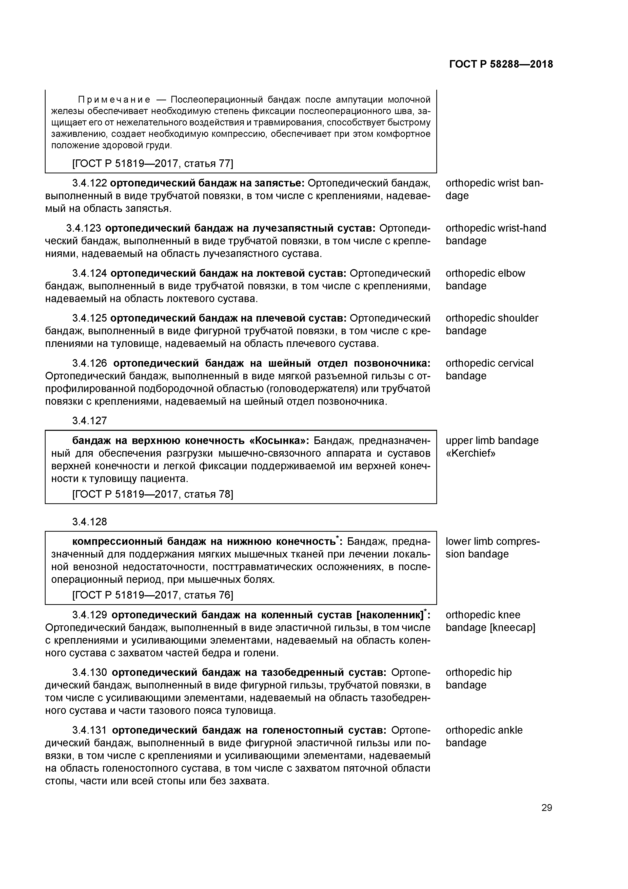 ГОСТ Р 58288-2018