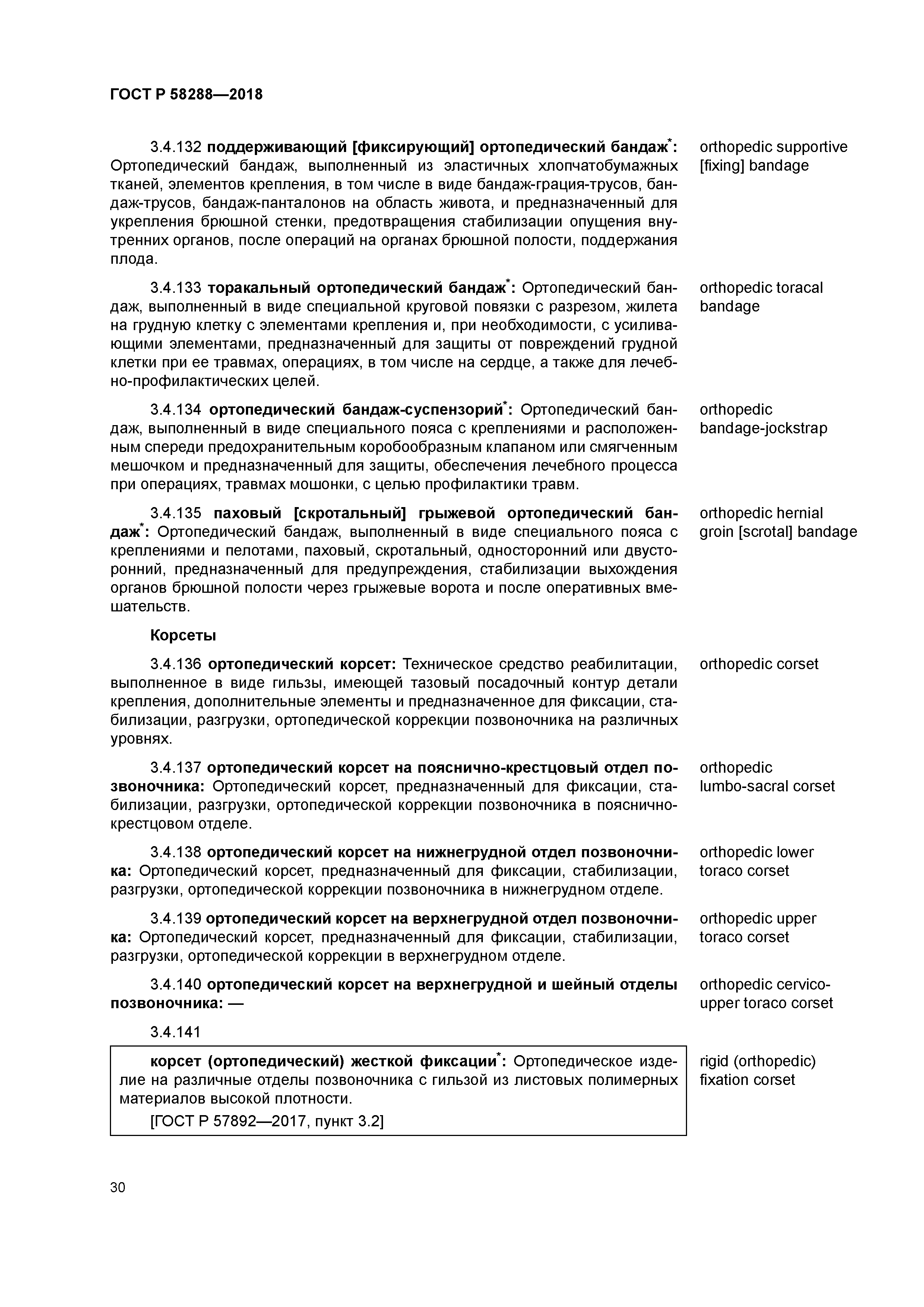 ГОСТ Р 58288-2018