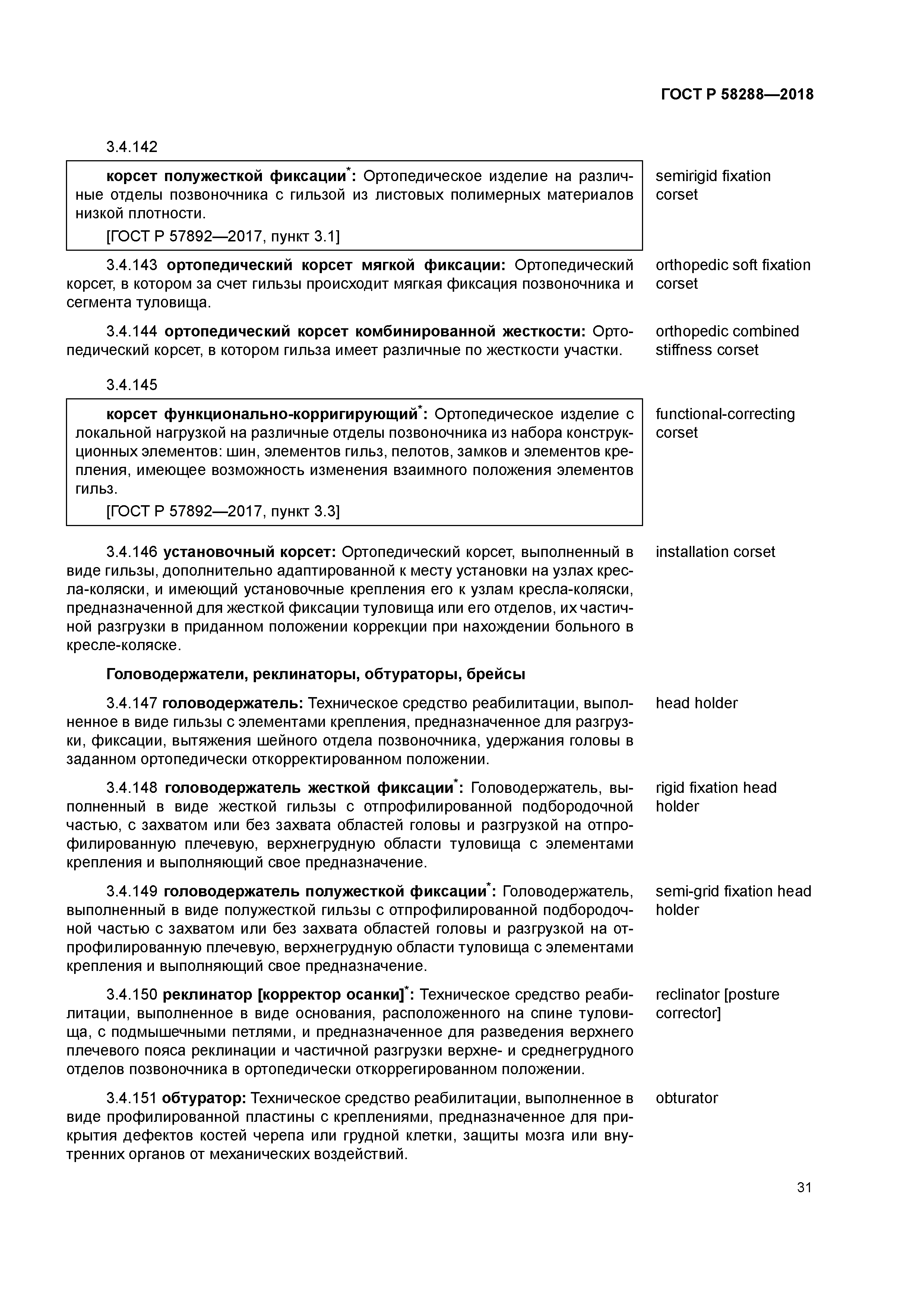 ГОСТ Р 58288-2018