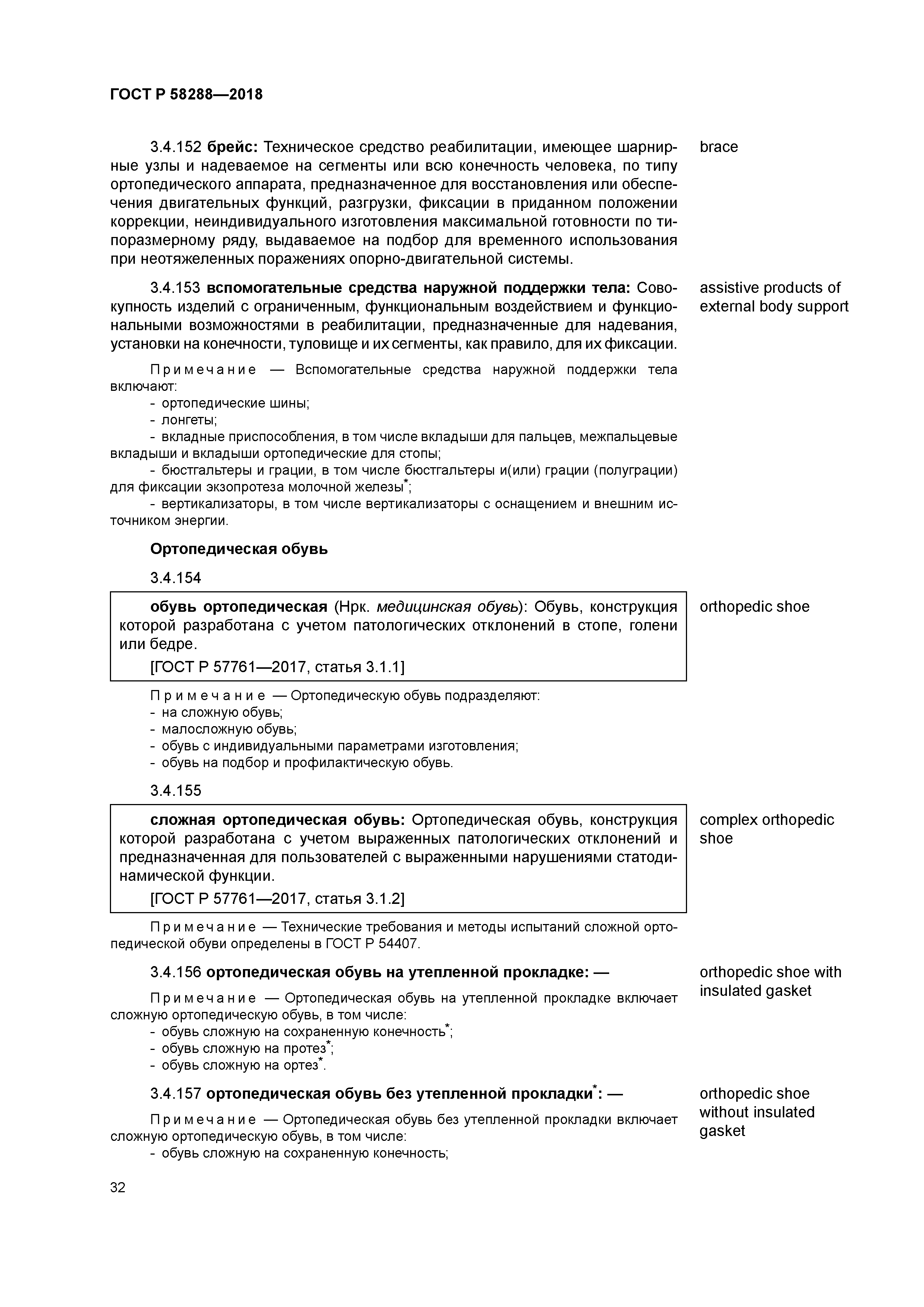 ГОСТ Р 58288-2018