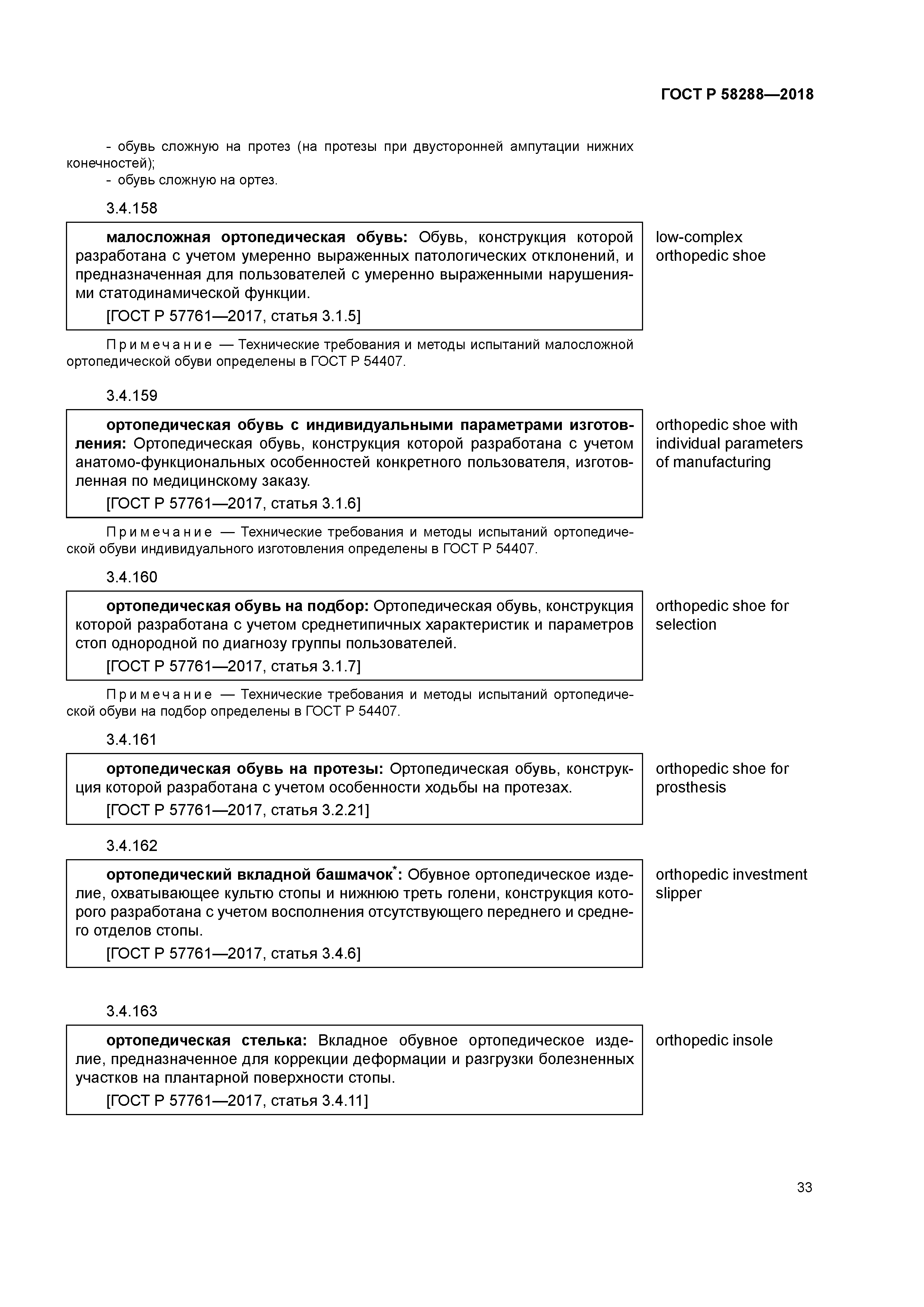 ГОСТ Р 58288-2018