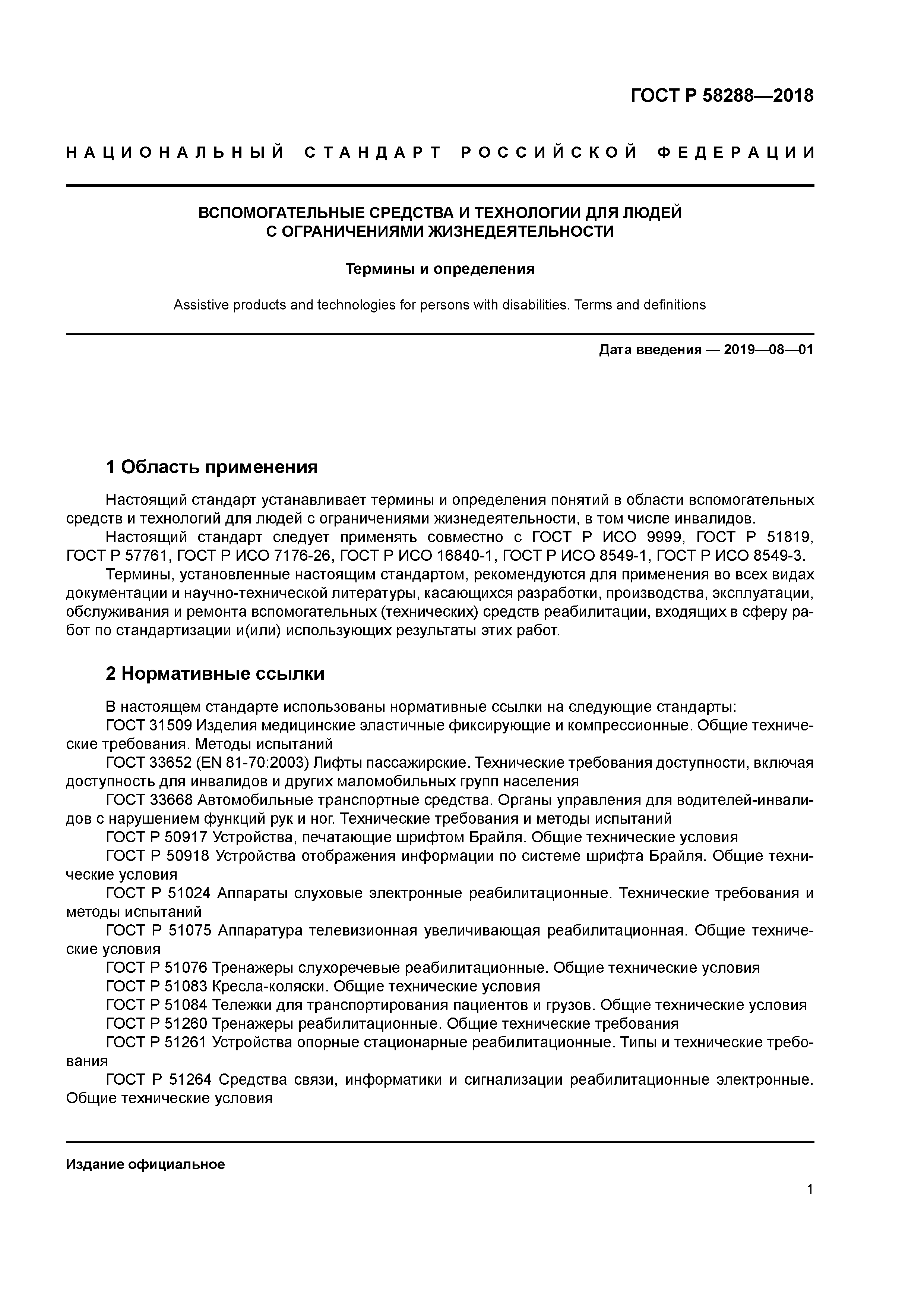 ГОСТ Р 58288-2018