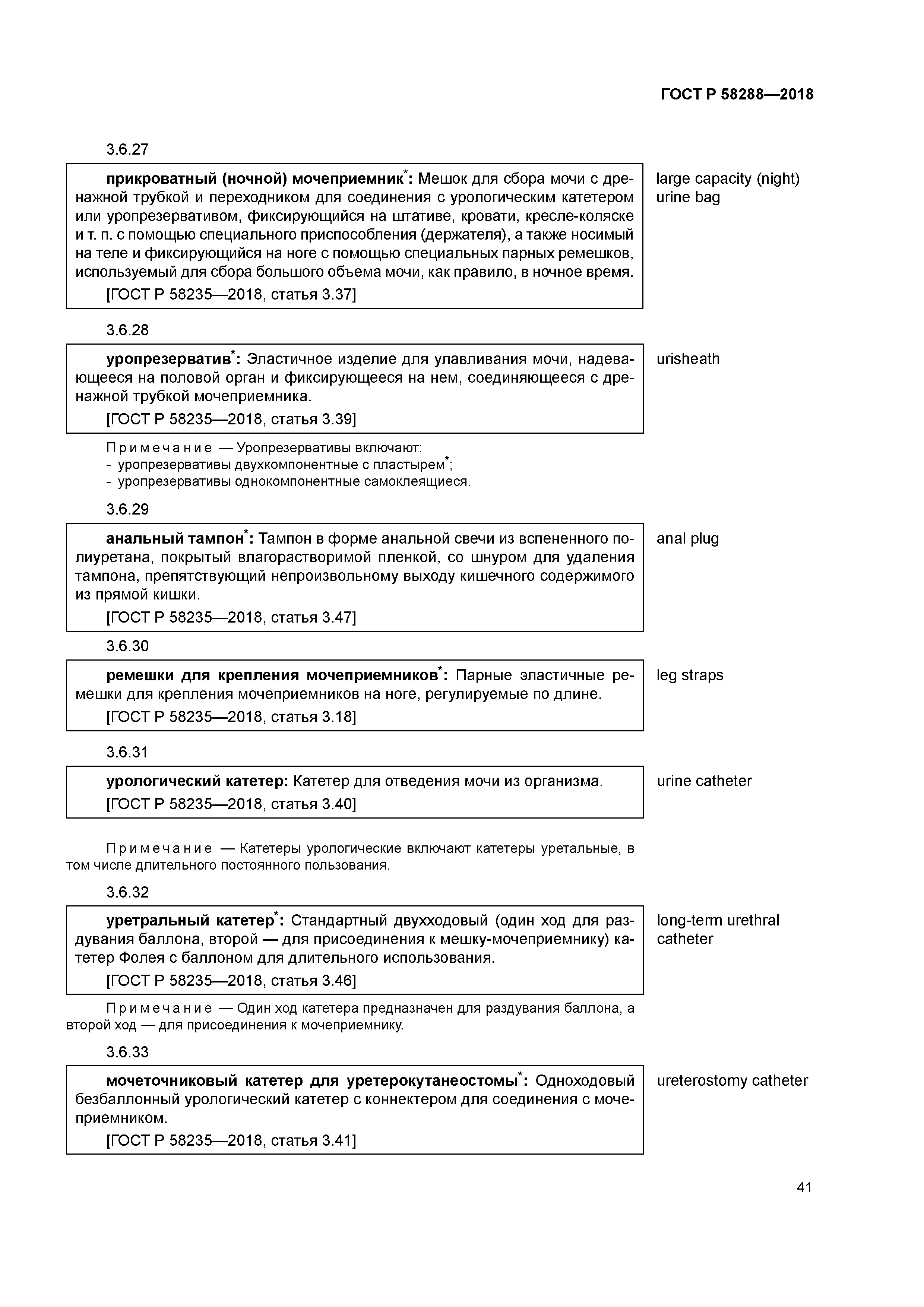 ГОСТ Р 58288-2018