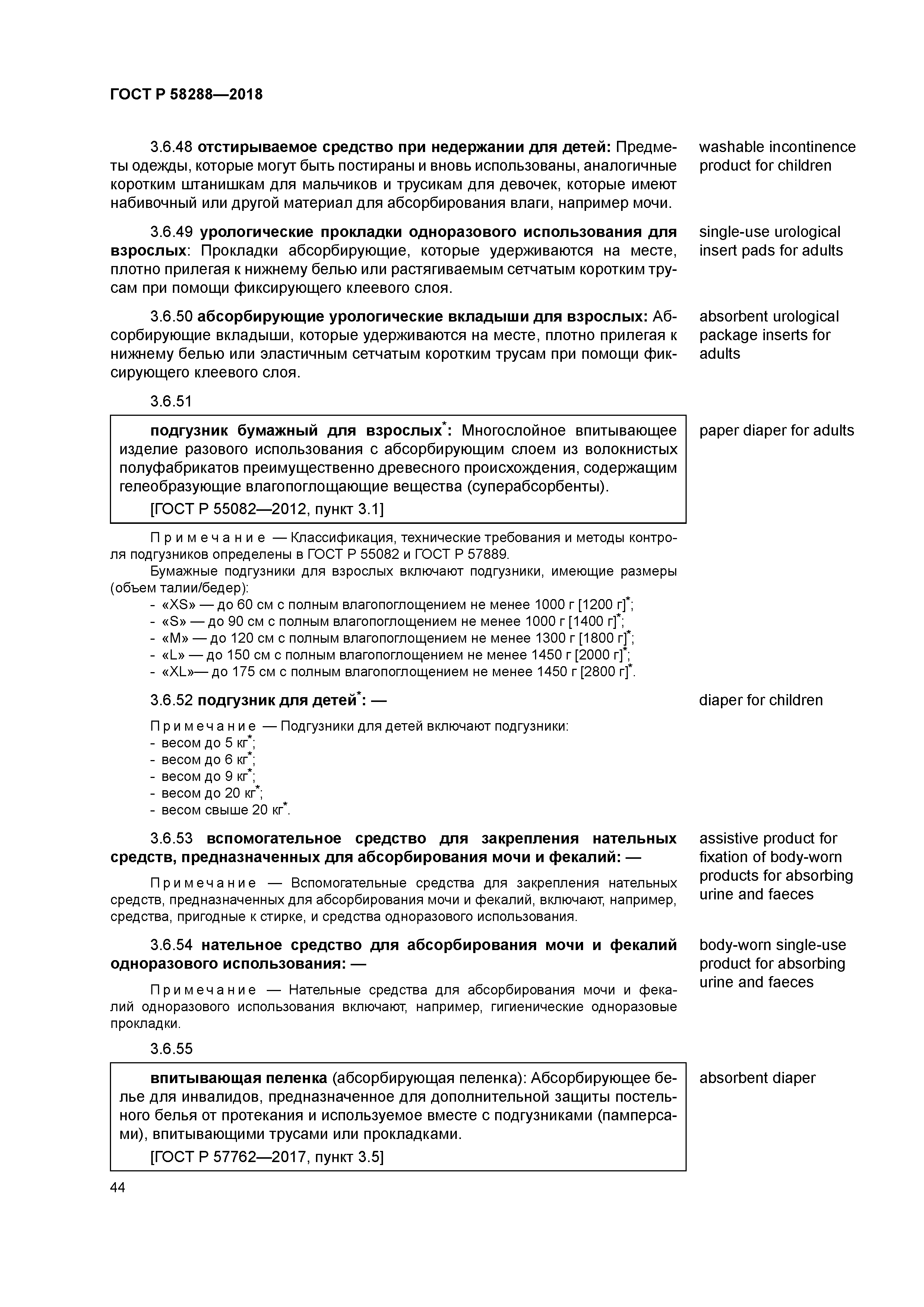 ГОСТ Р 58288-2018