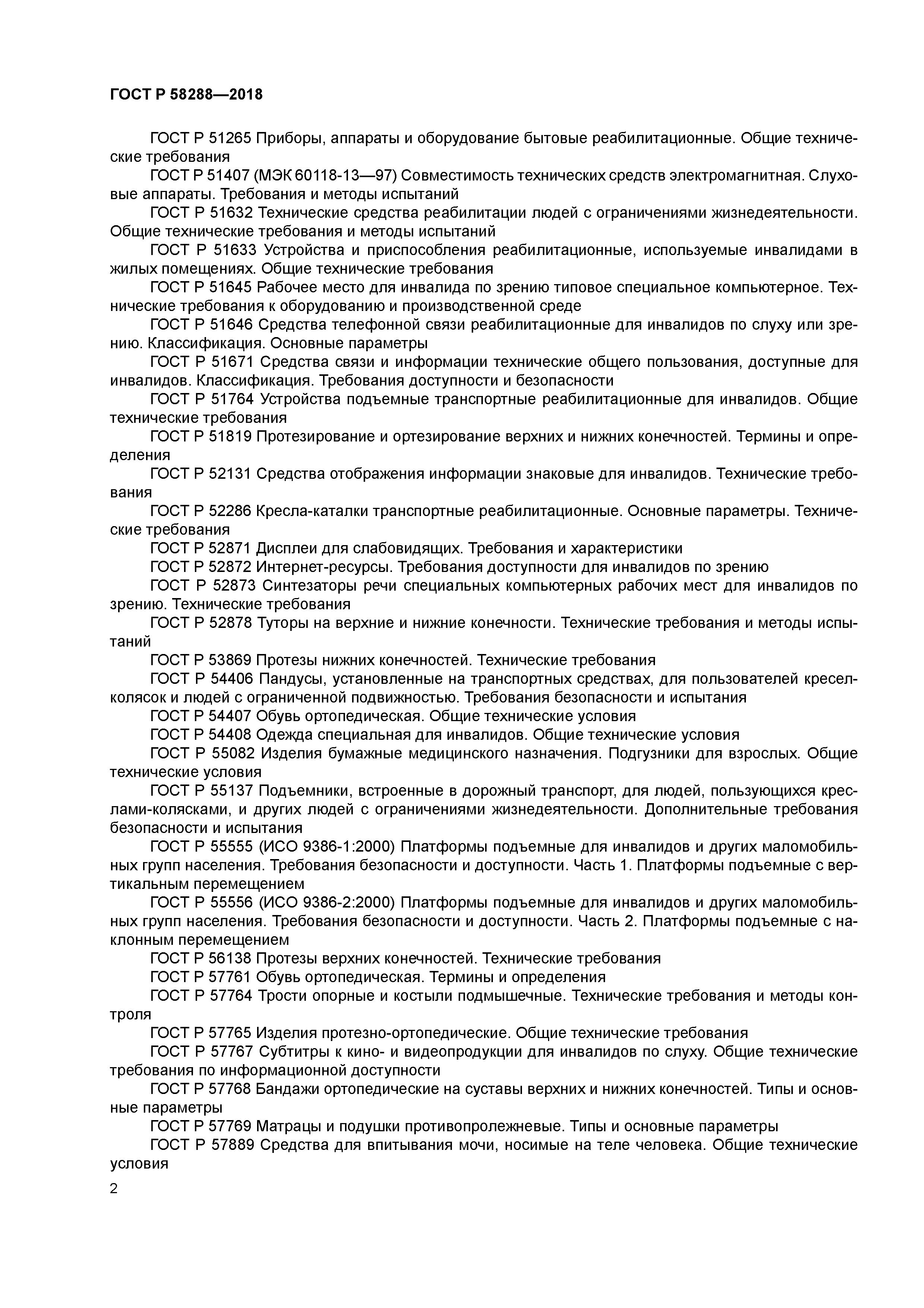 ГОСТ Р 58288-2018