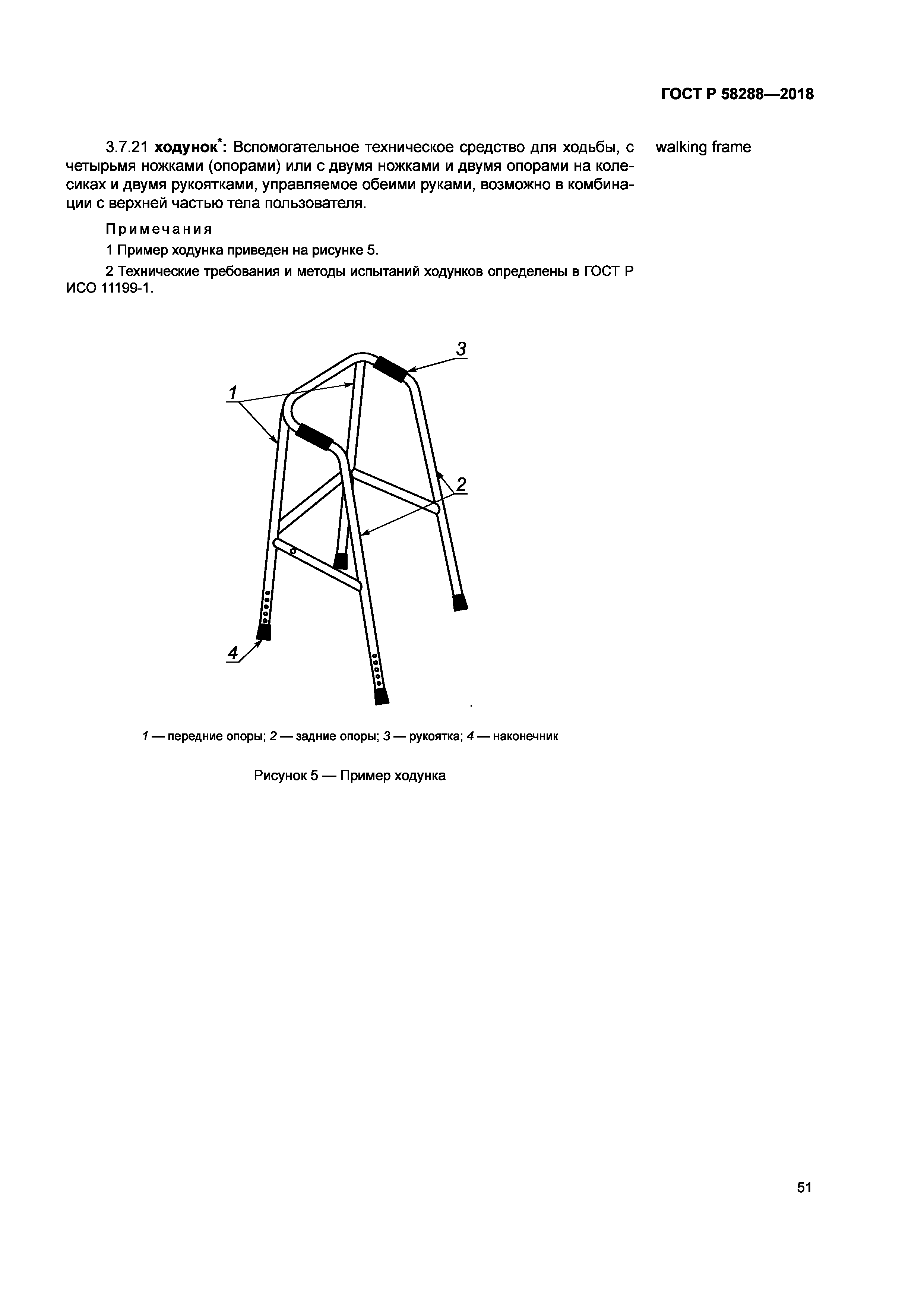 ГОСТ Р 58288-2018