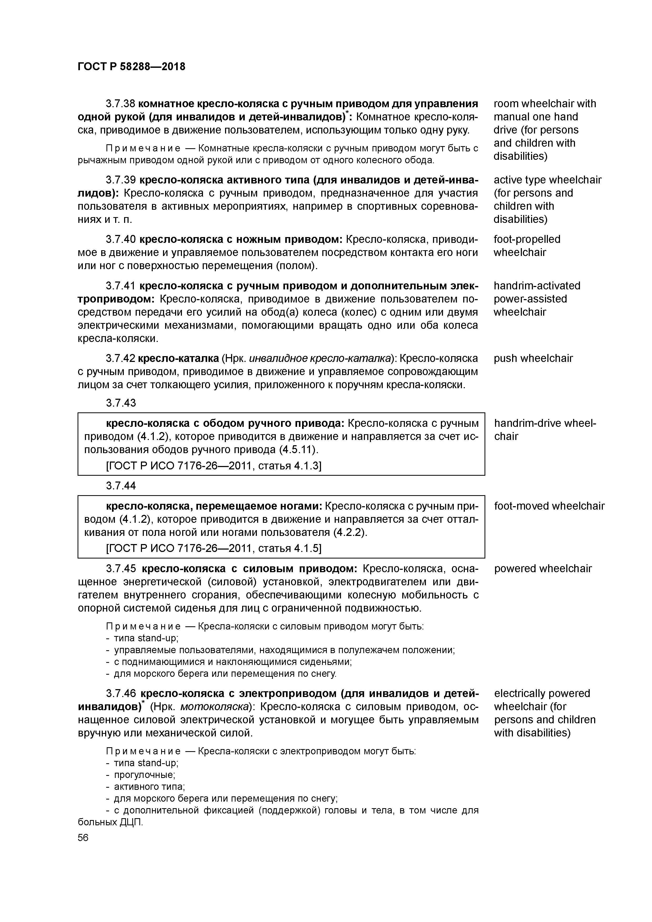 ГОСТ Р 58288-2018