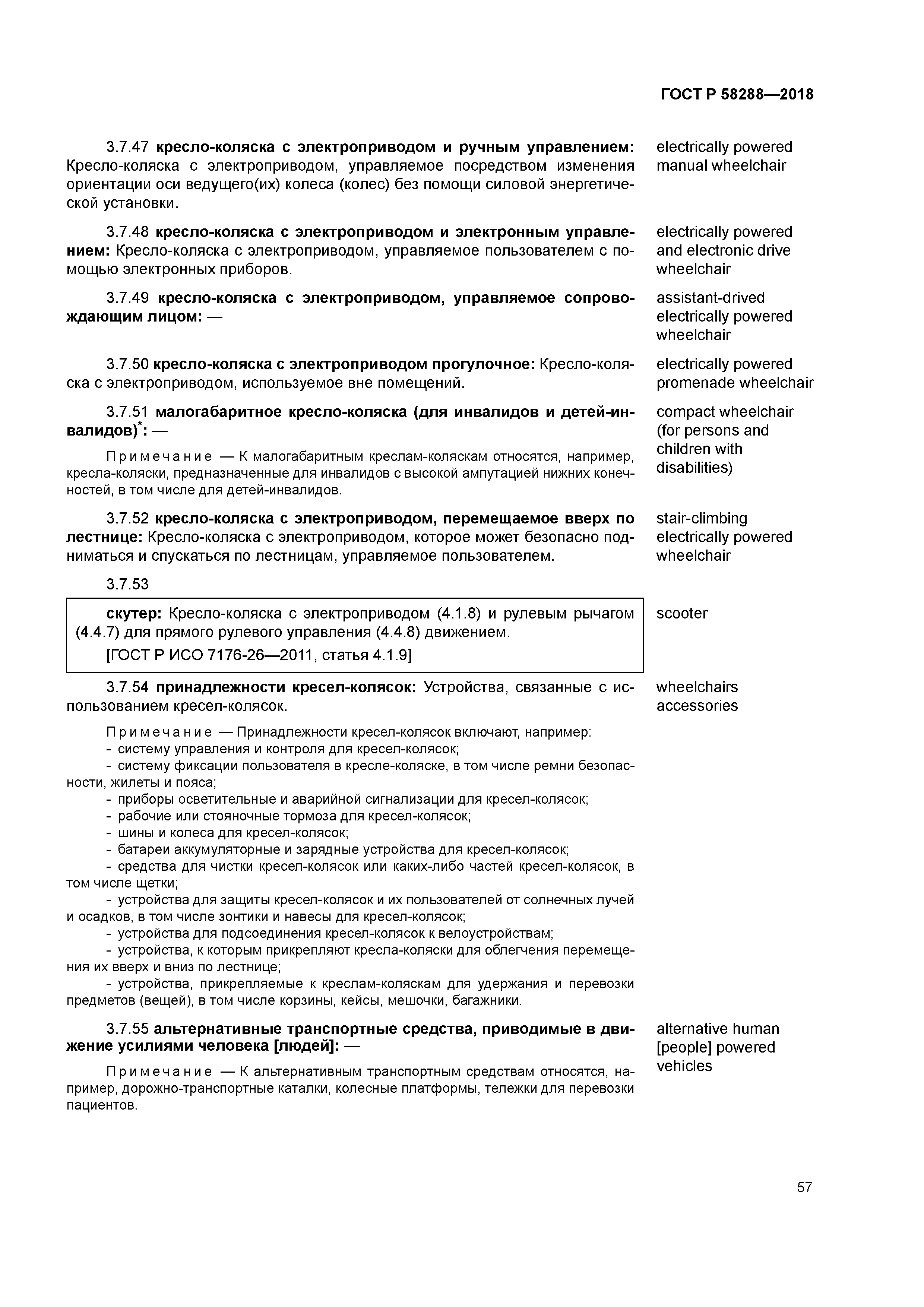 ГОСТ Р 58288-2018